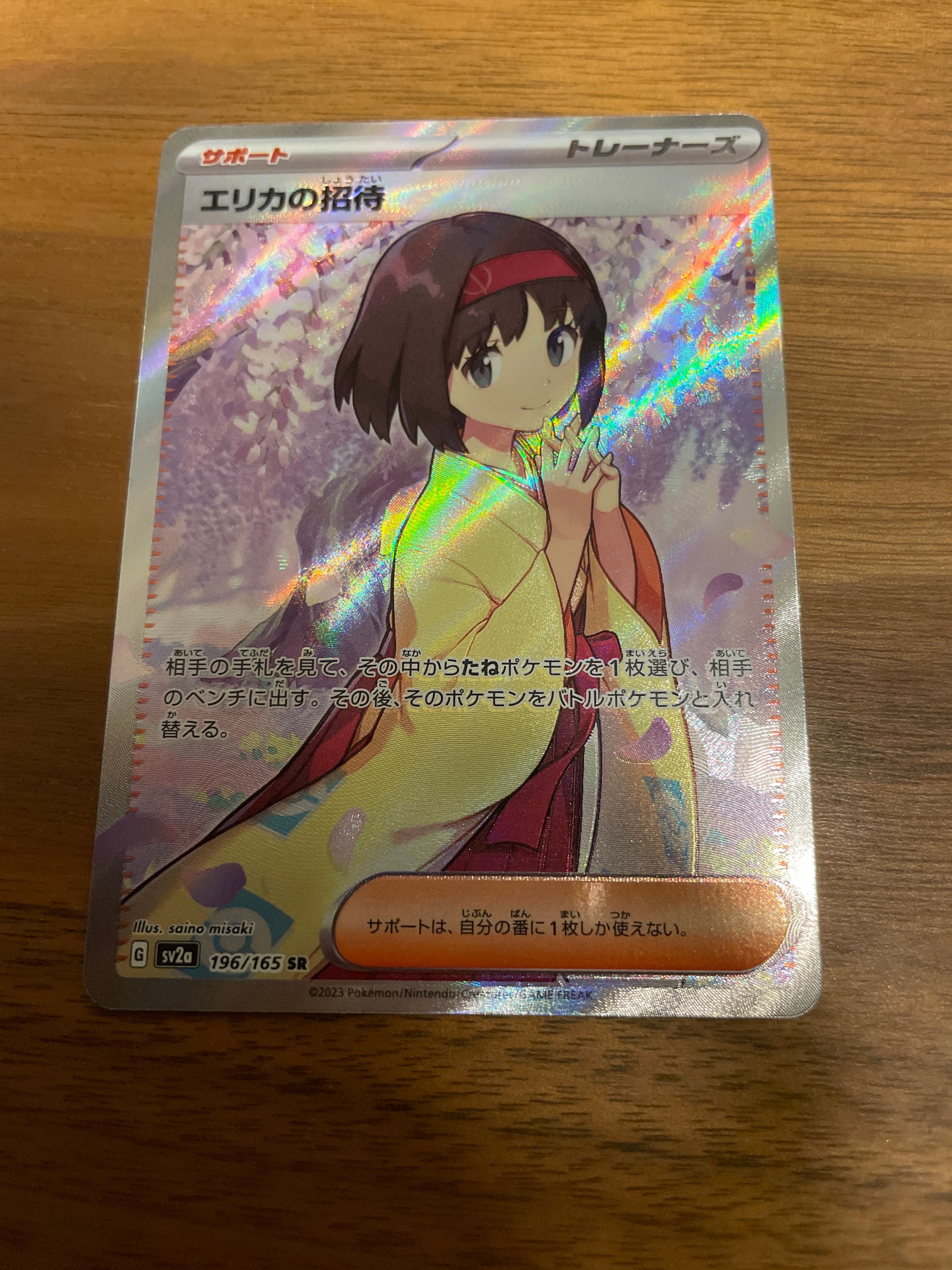 エリカの招待 SR[SV2a 196/165](強化拡張パック「ポケモンカード151」)