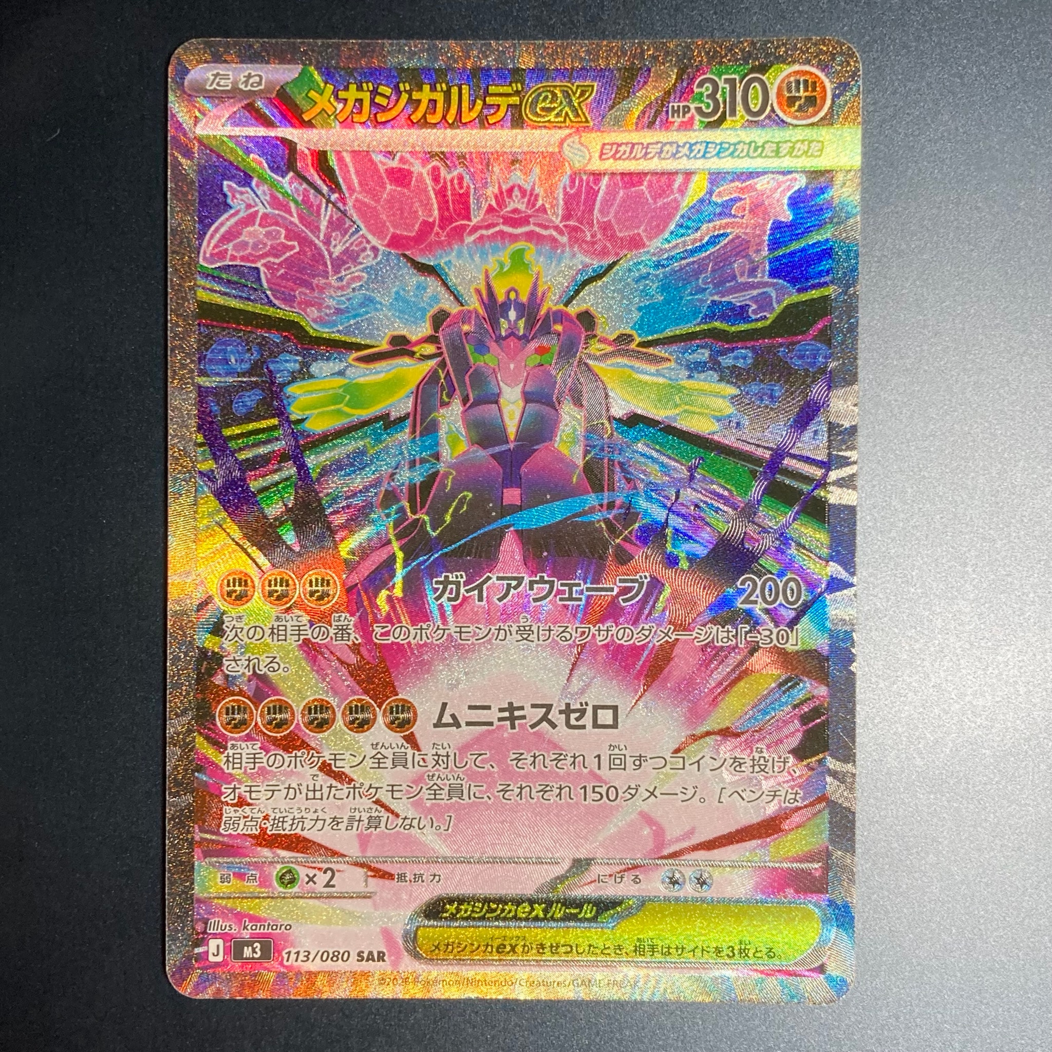 メガジガルデex SAR [M3 113/080](拡張パック「ムニキスゼロ」)通販