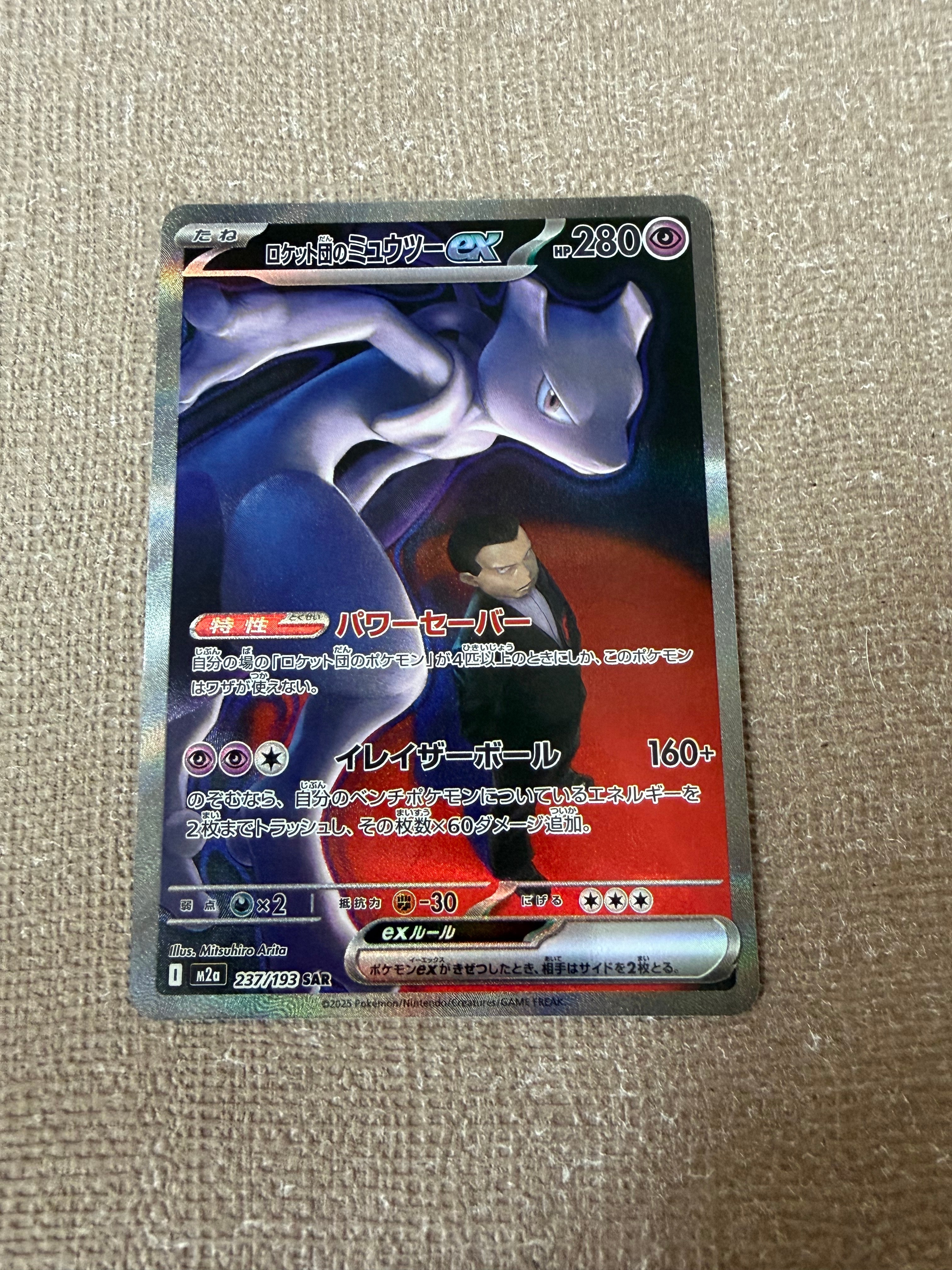 ロケット団のミュウツーex SAR [M2a 237/193](ハイクラスパック「MEGAドリームex」)