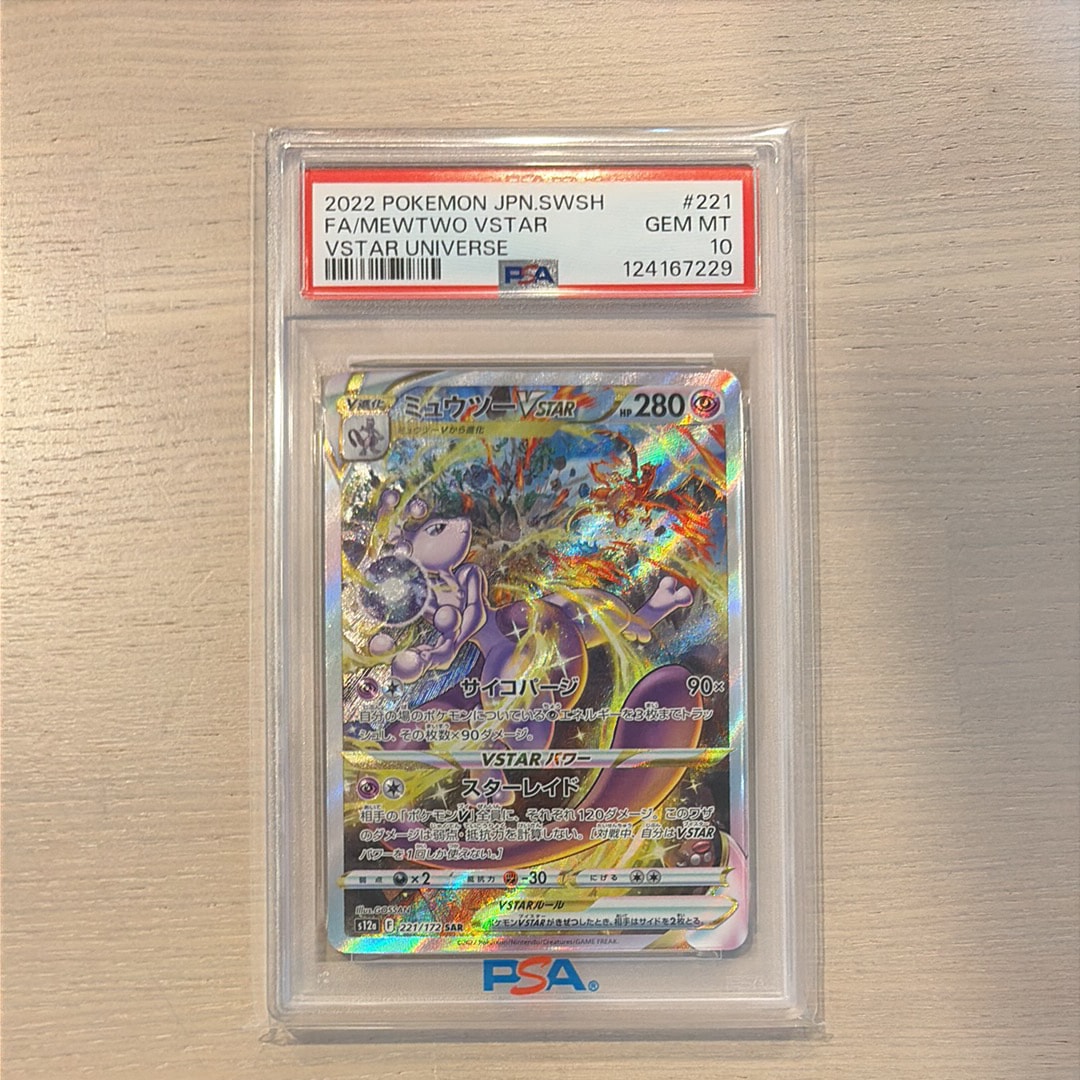 ミュウツーVSTAR SAR[s12a 221/172](ハイクラスパック「VSTARユニバース」)