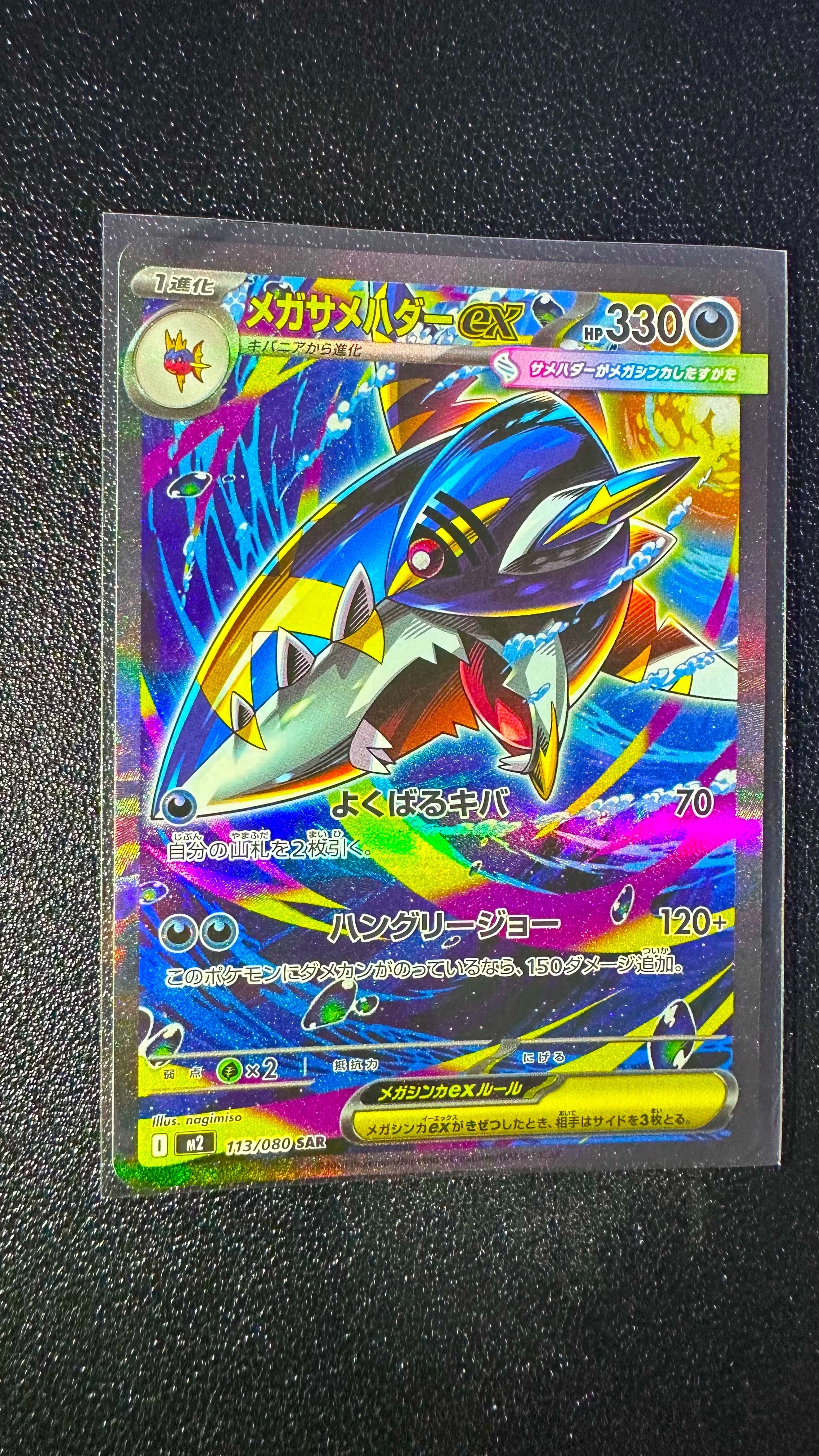 メガサメハダーex SAR [M2 113/080](拡張パック「インフェルノX」)