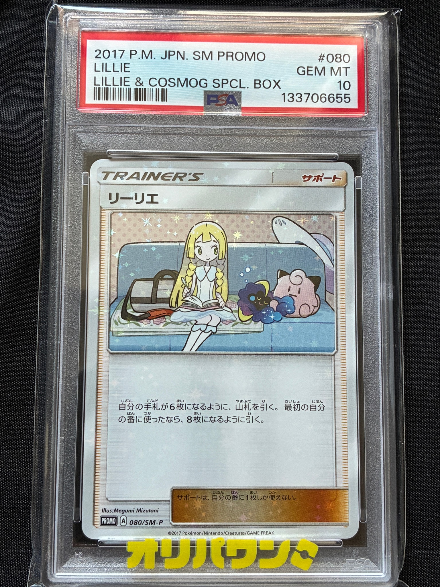 リーリエ: プロモ[SM-P 080](プロモーションカード「スペシャルBOX