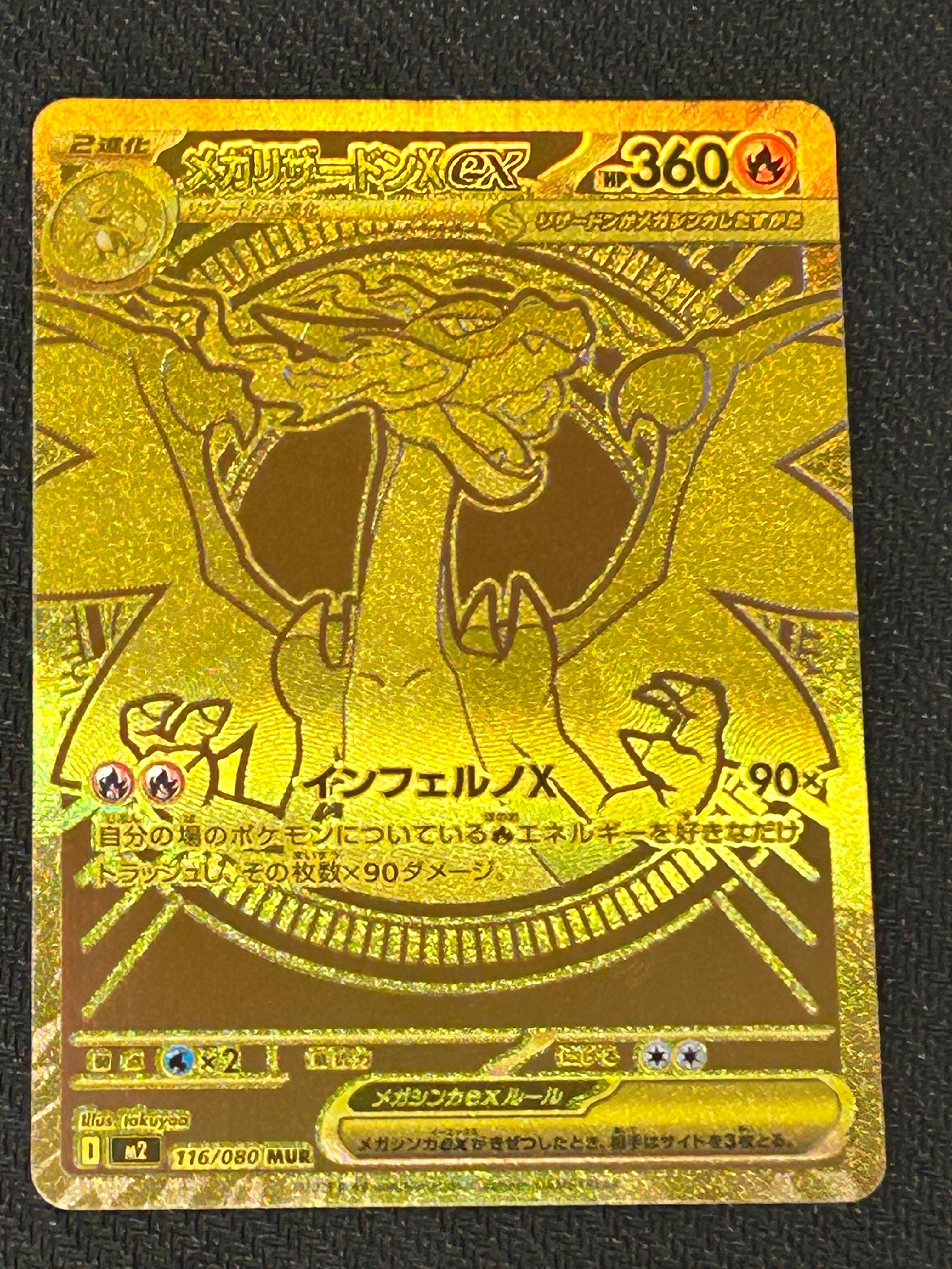 メガリザードンXex MUR [M2 116/080](拡張パック「インフェルノX」)