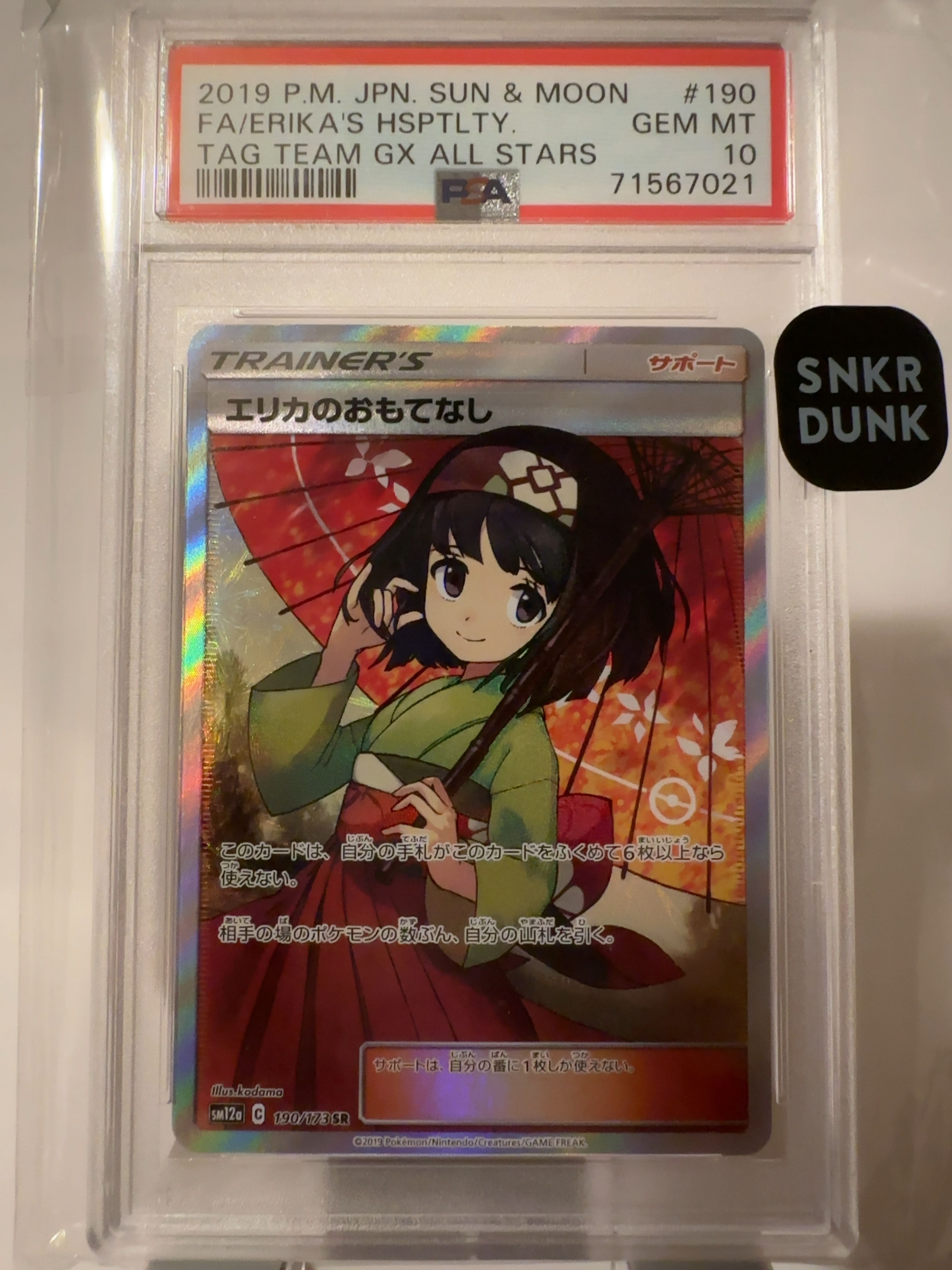 エリカのおもてなし SR[SM12a 190/173](ハイクラスパック「TAG TEAM GX タッグオールスターズ」)