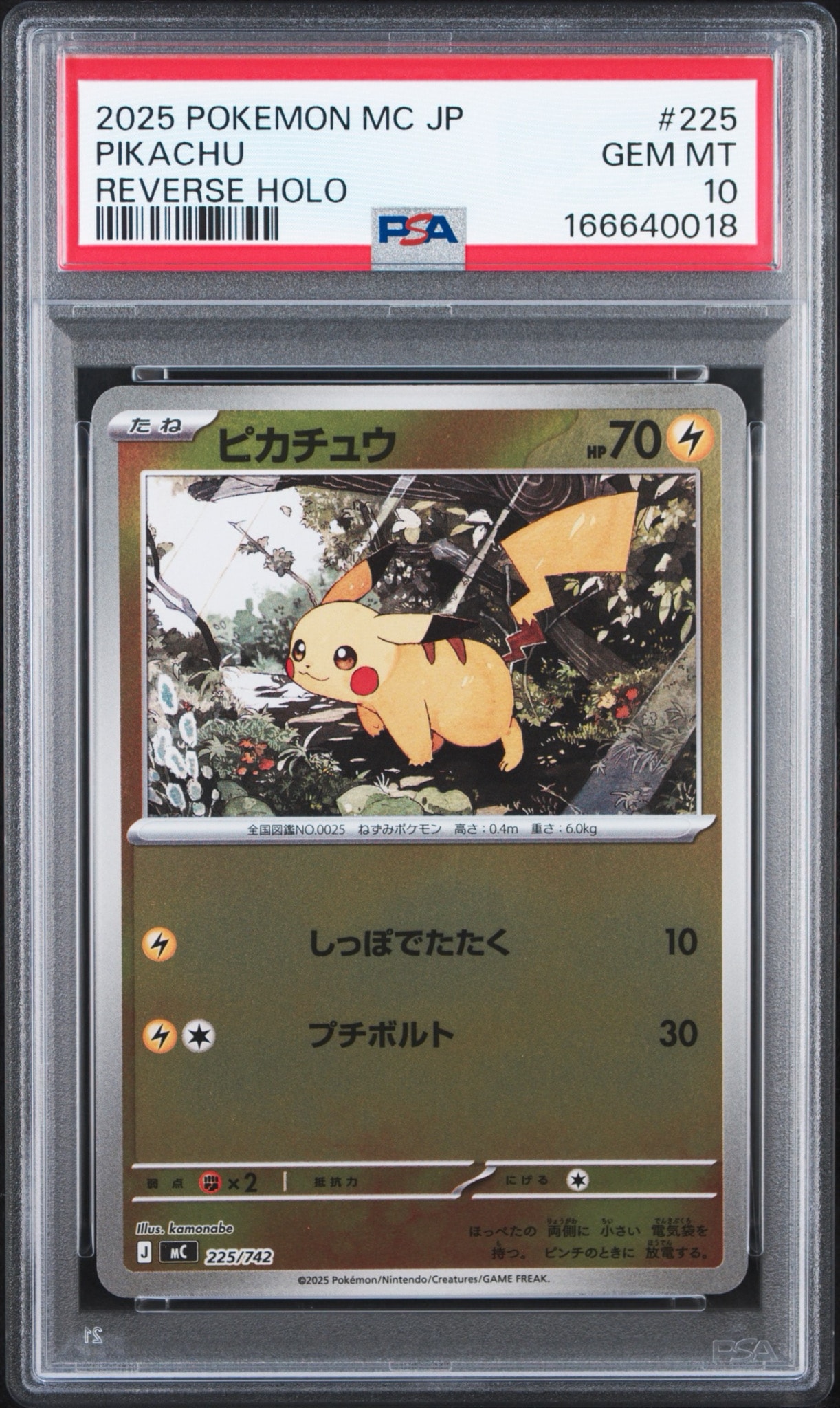 ピカチュウ :ミラー [MC 225/742](スタートデッキ100「バトル