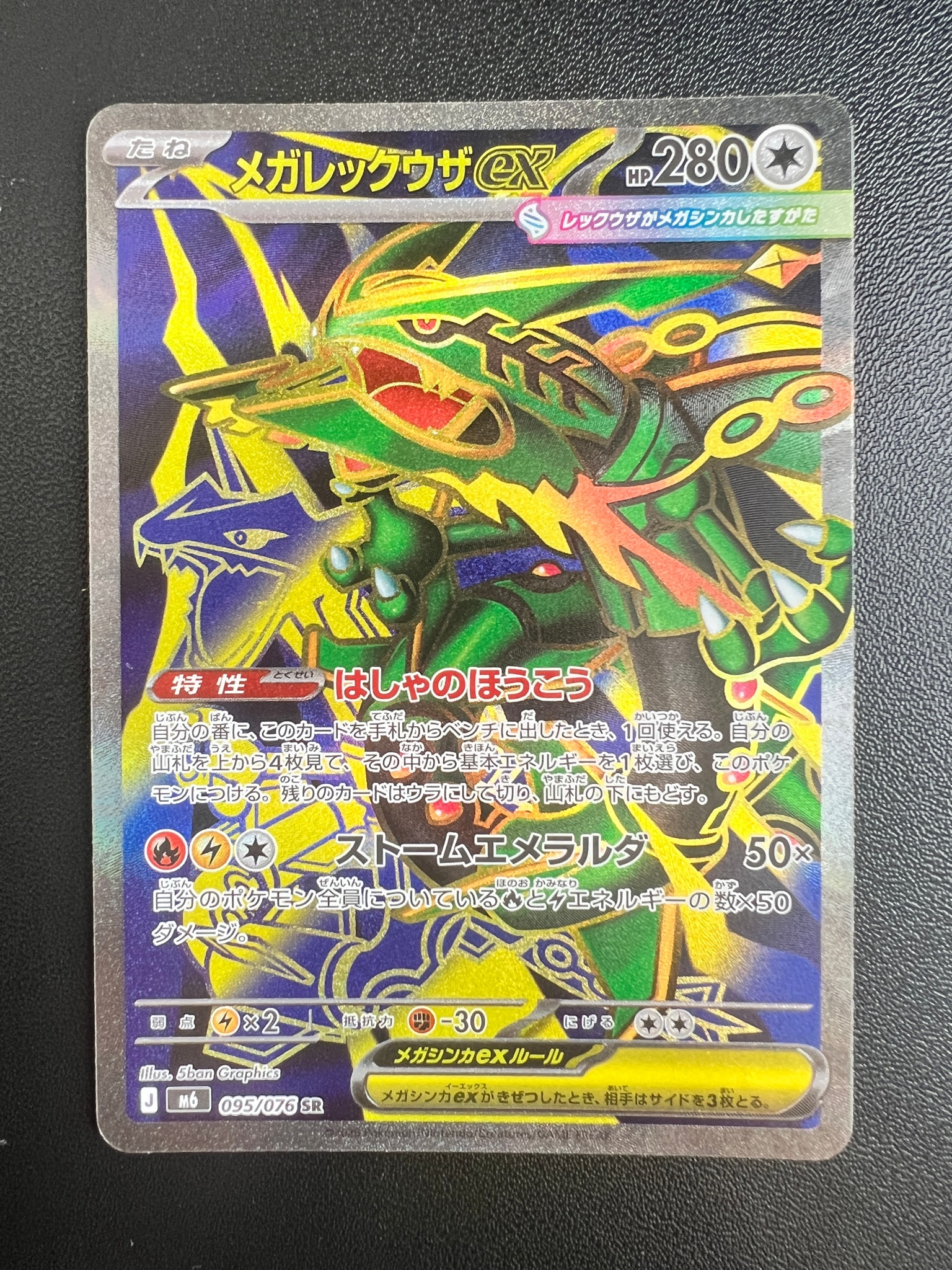 メガレックウザex SR [M6 095/076](拡張パック「ストームエメラルダ」)