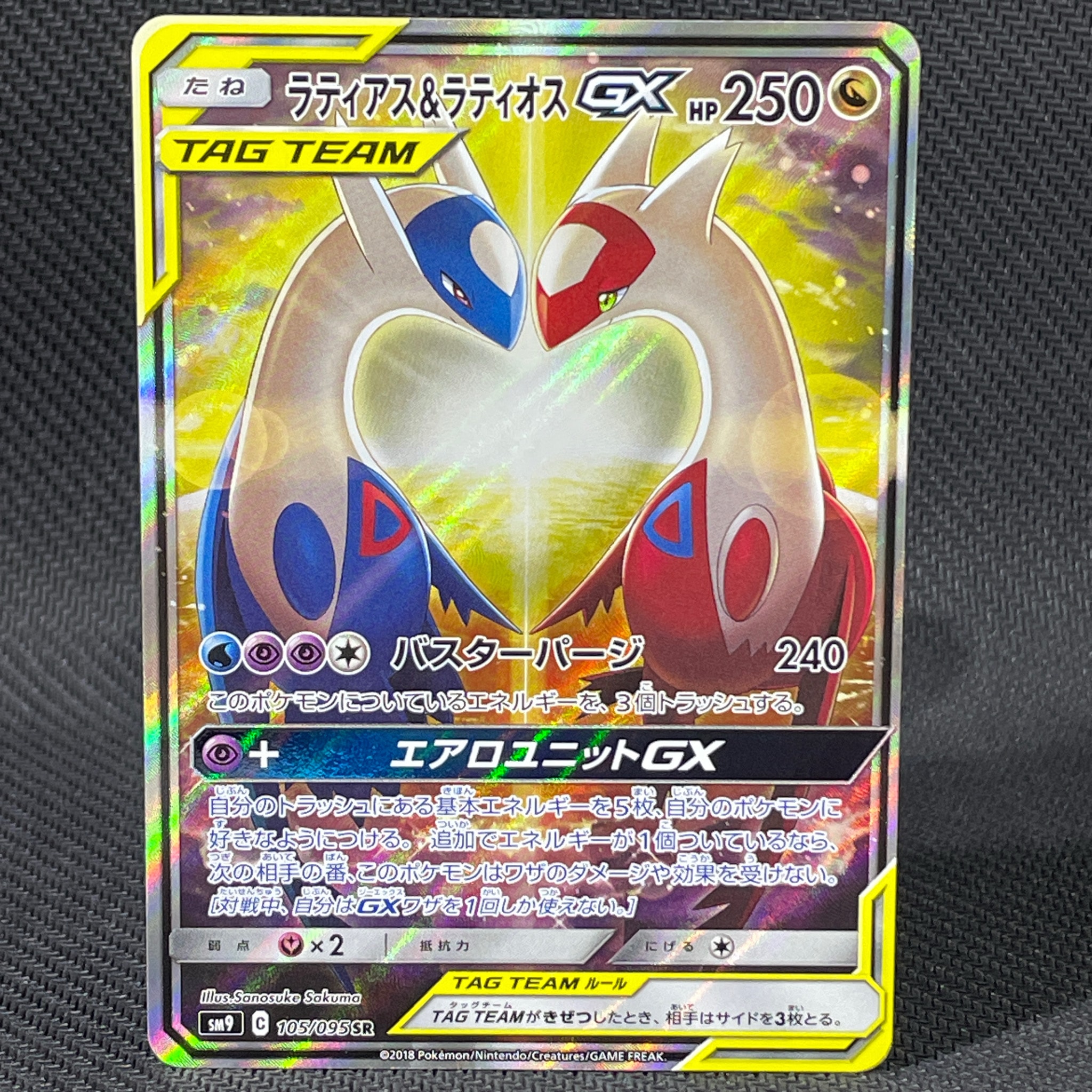 ラティアス&ラティオスGX SR: SA (ラティラティGX) [SM9 105/095](拡張