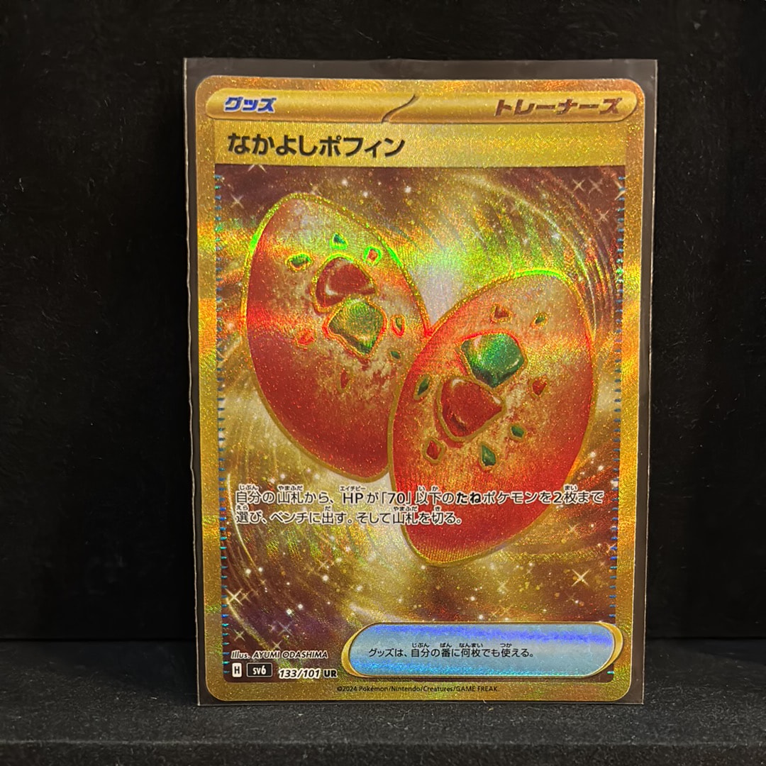 なかよしポフィン UR [SV6 133/101](拡張パック「変幻の仮面」)の新品