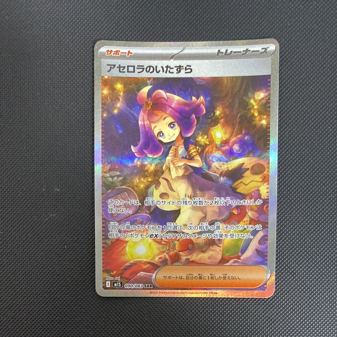 アセロラのいたずら SAR [M1S 090/063](拡張パック「メガシンフォニア」)