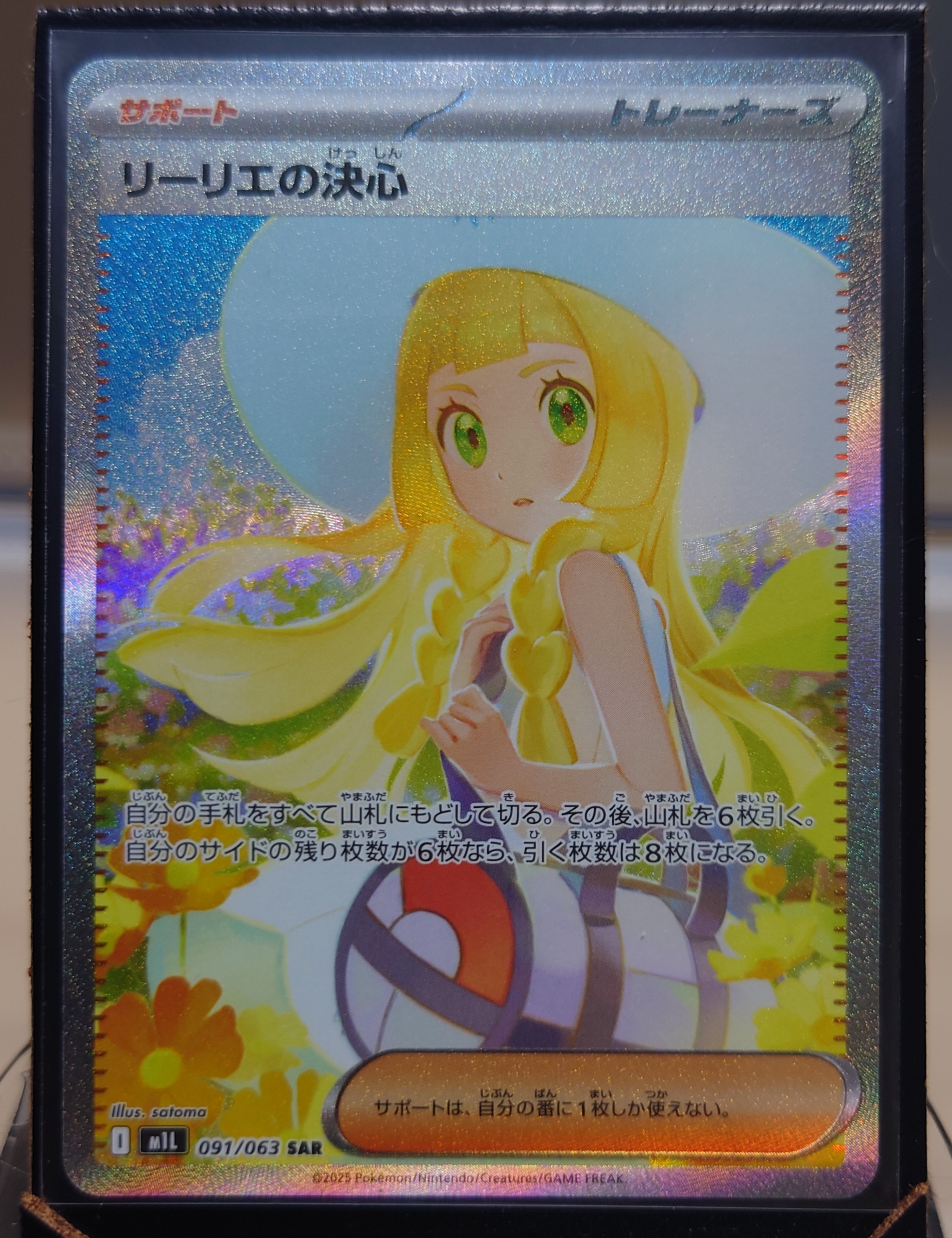 リーリエの決心 SAR [M1L 091/063](拡張パック「メガブレイブ」)の新品