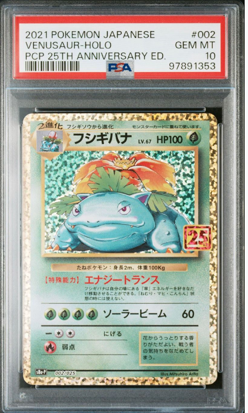 フシギバナ: プロモ[S8a-P 002/025](プロモカードパック 25th ANNIVERSARY edition)