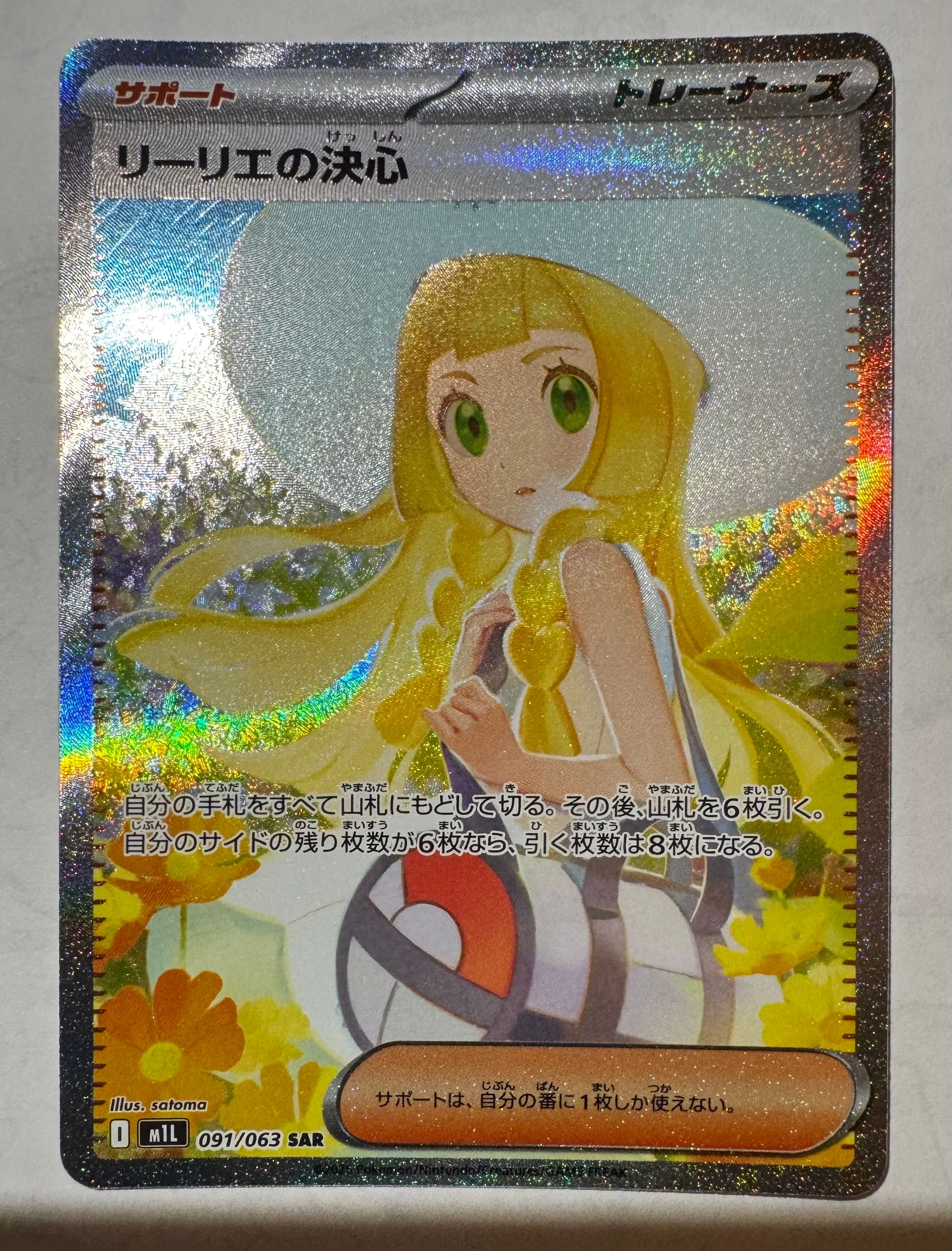 リーリエの決心 SAR [M1L 091/063](拡張パック「メガブレイブ」)