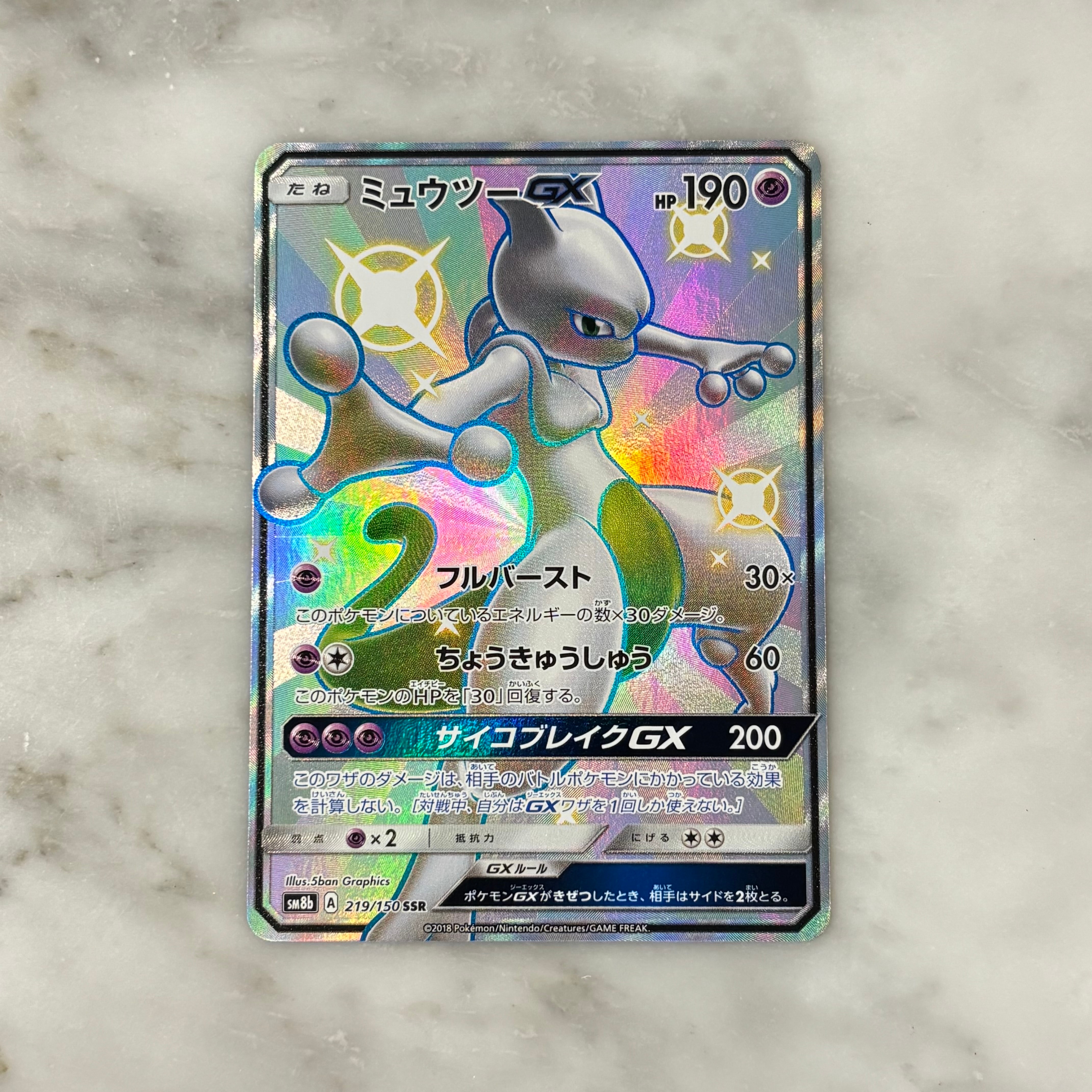 PSA10】ミュウツーGX SSR[SM8b 219/150](ハイクラスパック「GXウルトラ
