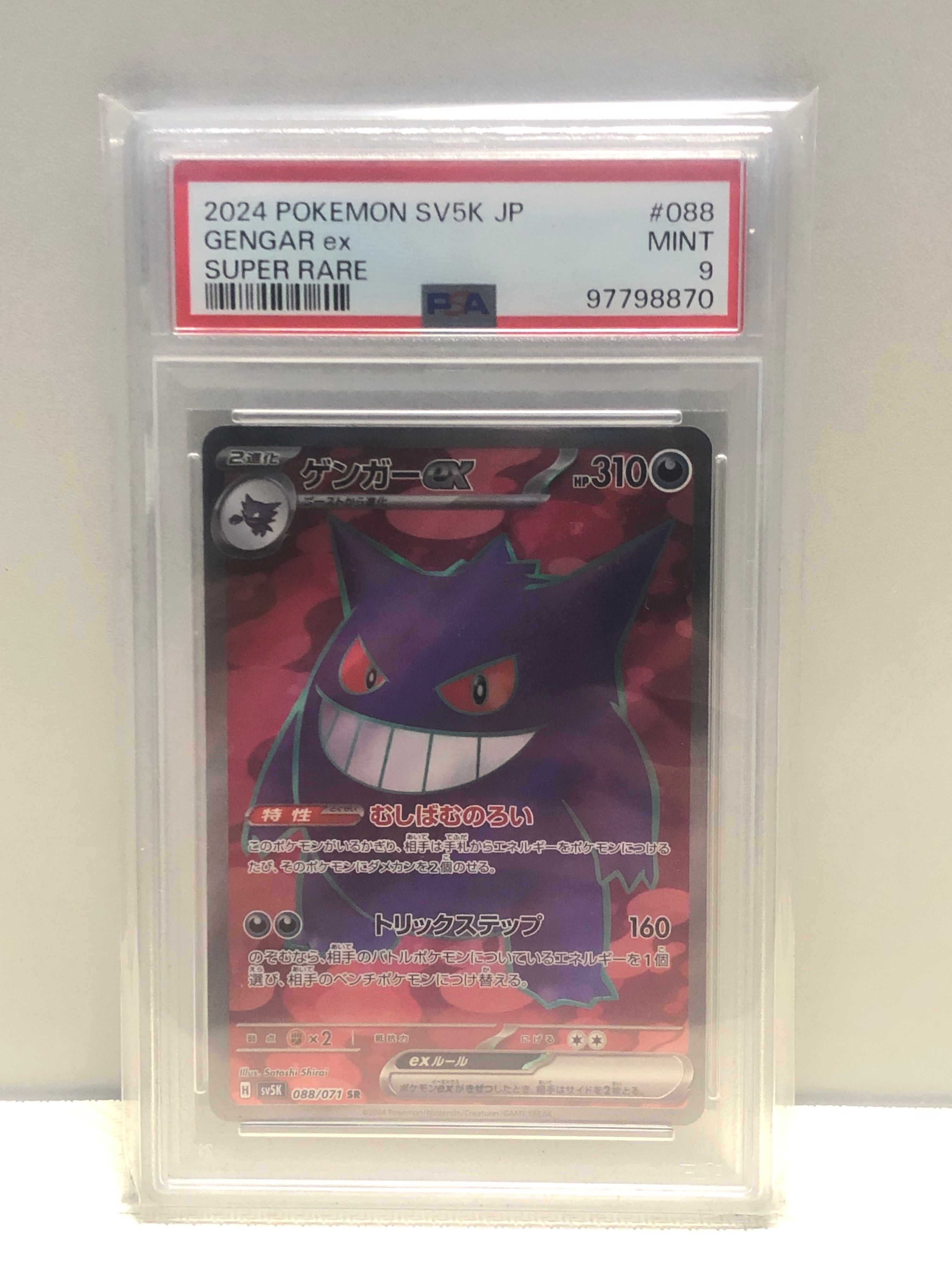 PSA9】ゲンガーex SR [SV5K 088/071](拡張パック「ワイルド