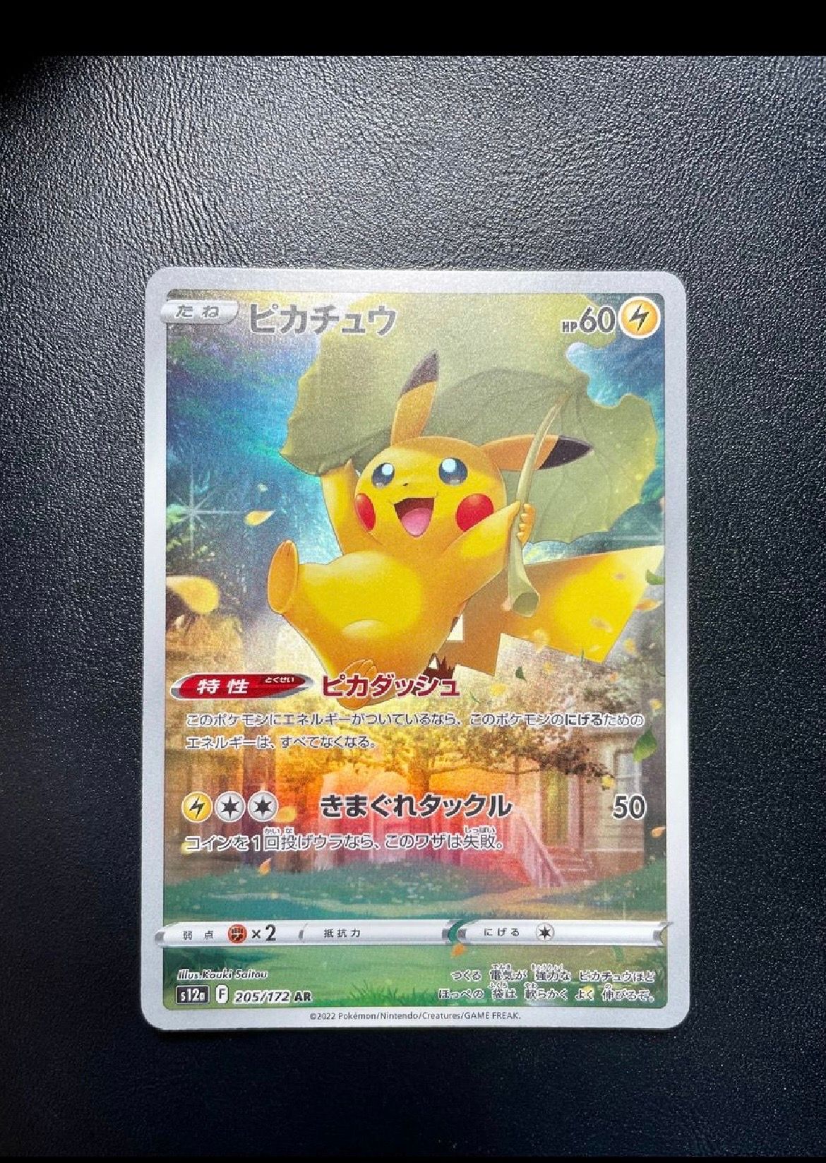 ピカチュウ AR[s12a 205/172](ハイクラスパック「VSTARユニバース」)