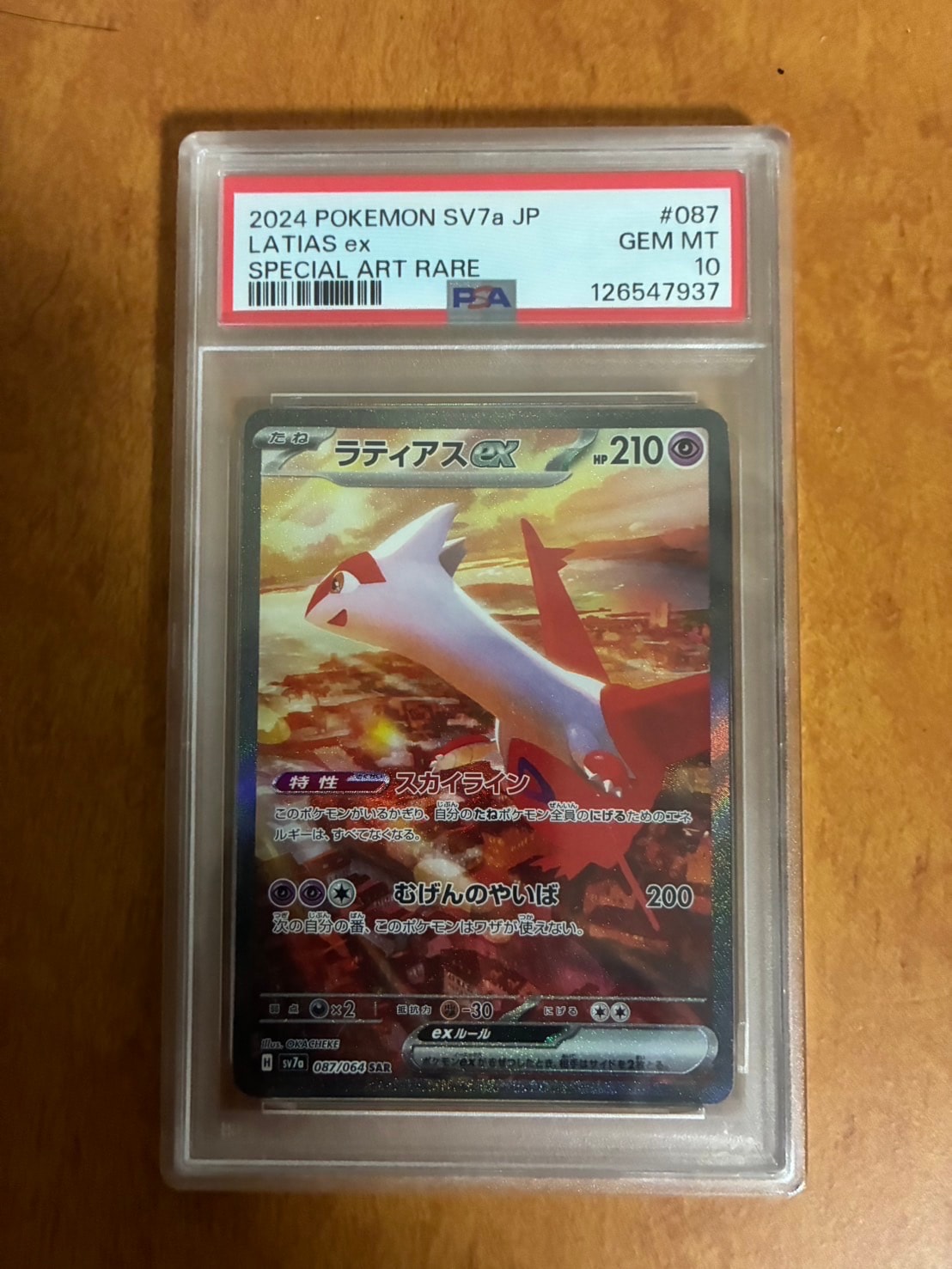 ラティアスex SAR [SV7a 087/064](強化拡張パック「楽園ドラゴーナ」)