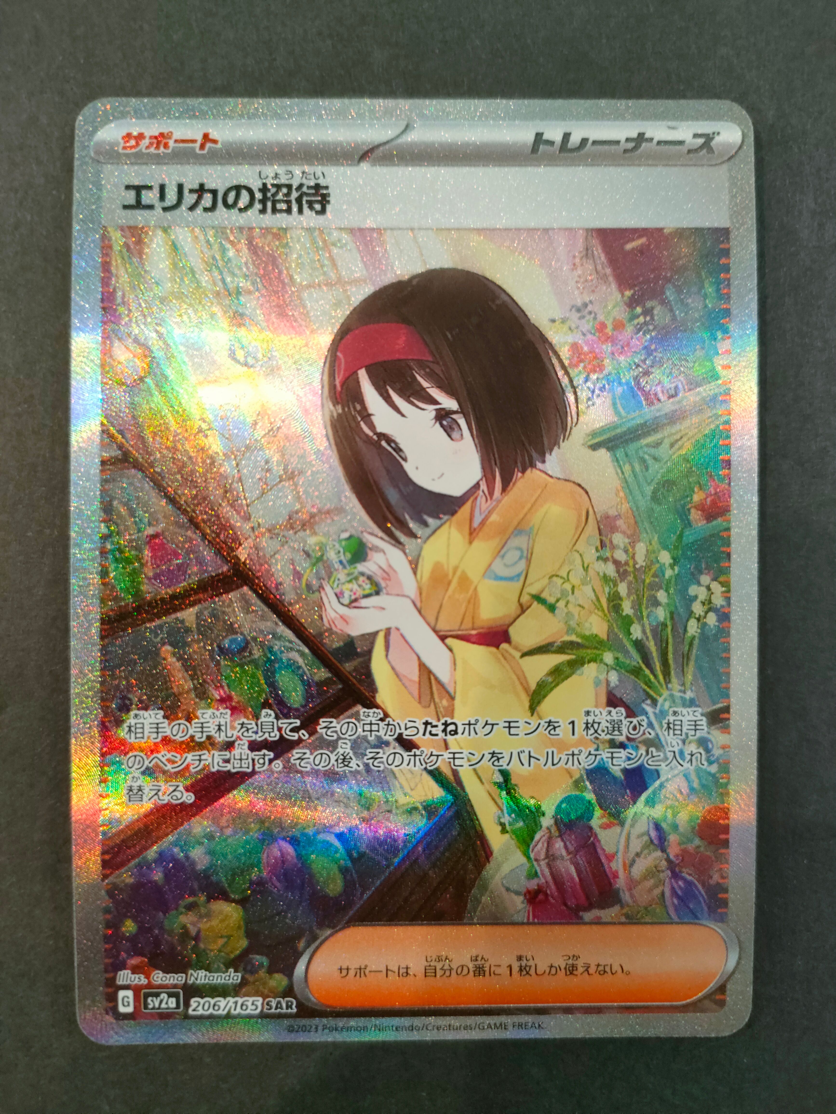 エリカの招待 SAR[SV2a 206/165](強化拡張パック「ポケモンカード151」)