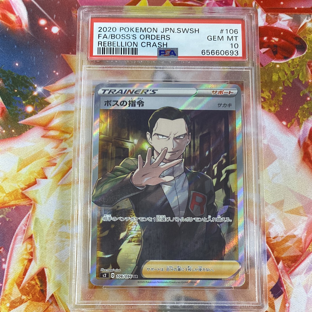 ボスの指令 SR PSA10 反逆クラッシュ 106/096 ボスの指令(サカキ) SR [反逆クラッシュ] S2 106/096 傷有り