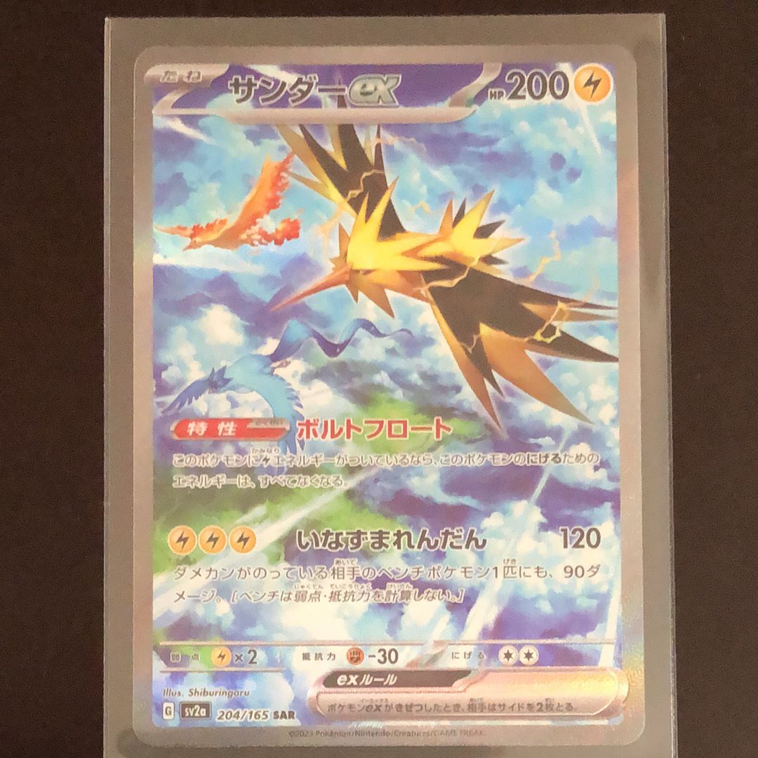 サンダーex SAR[SV2a 204/165](強化拡張パック「ポケモンカード151」)