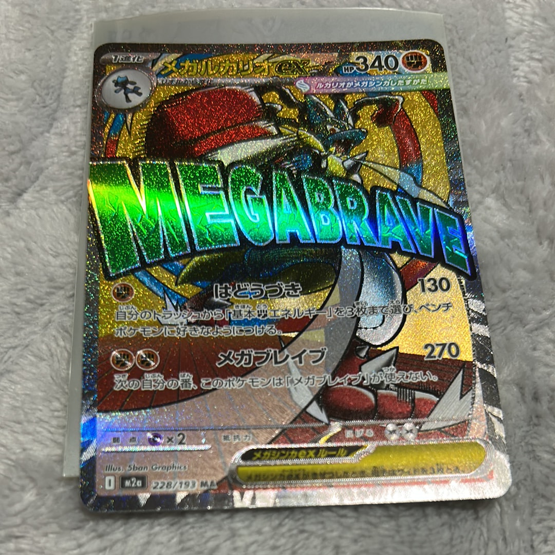 PSA10】メガルカリオex MA [M2a 228/193](ハイクラスパック「MEGA
