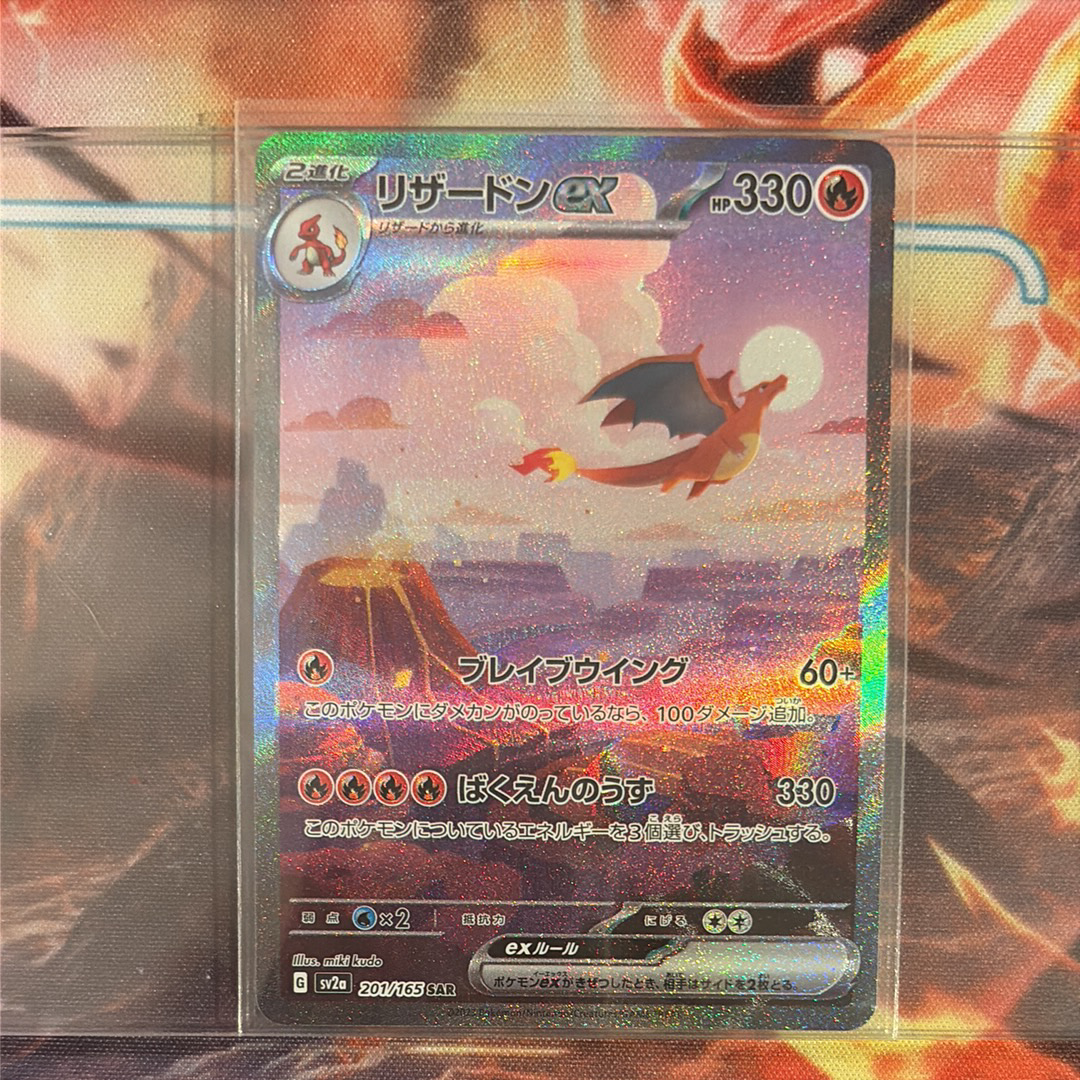 リザードンex SAR [SV2a 201/165](強化拡張パック「ポケモンカード151」)