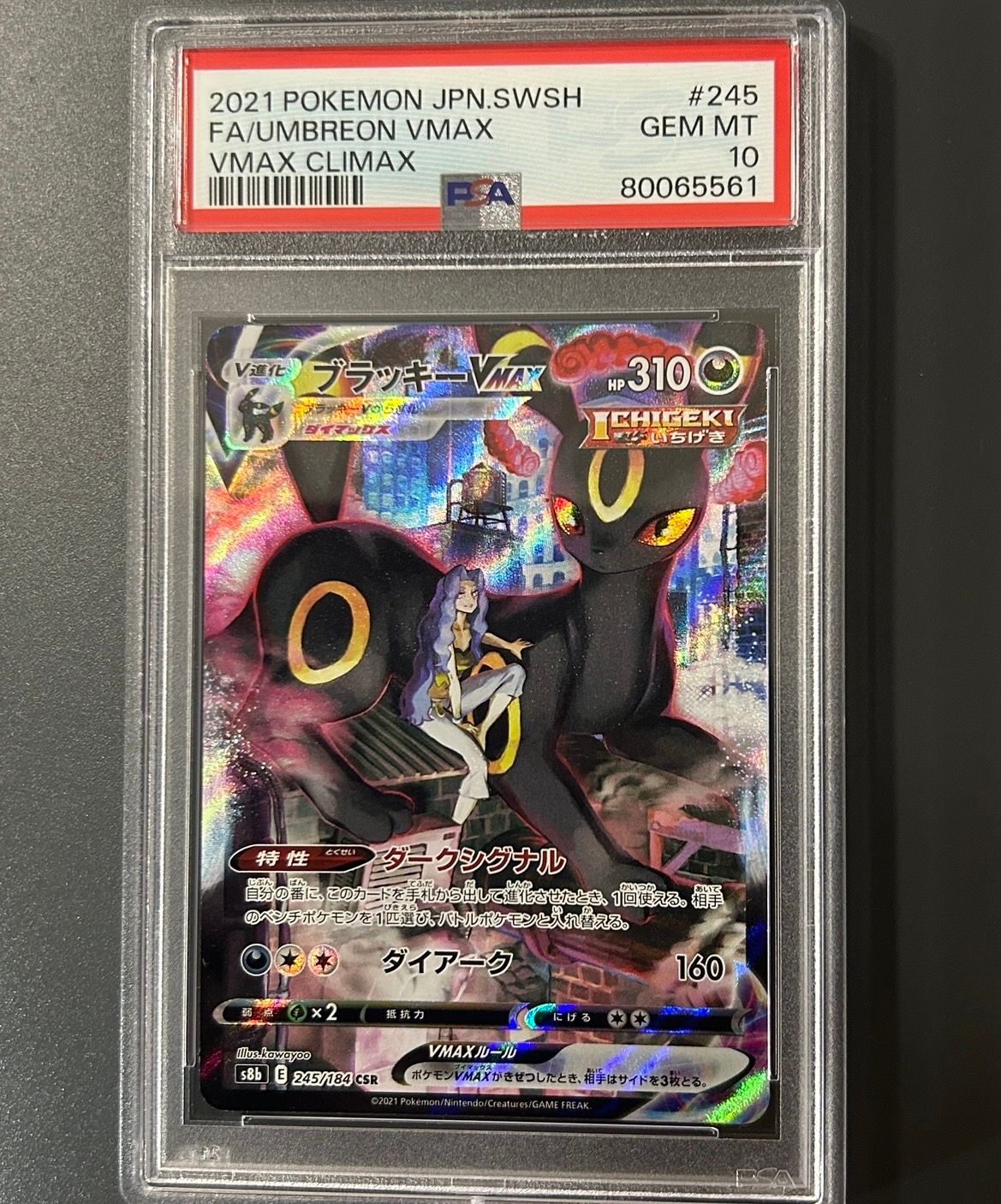 ブラッキーVMAX CSR[S8b 245/184](ハイクラスパック「VMAXクライマックス」)