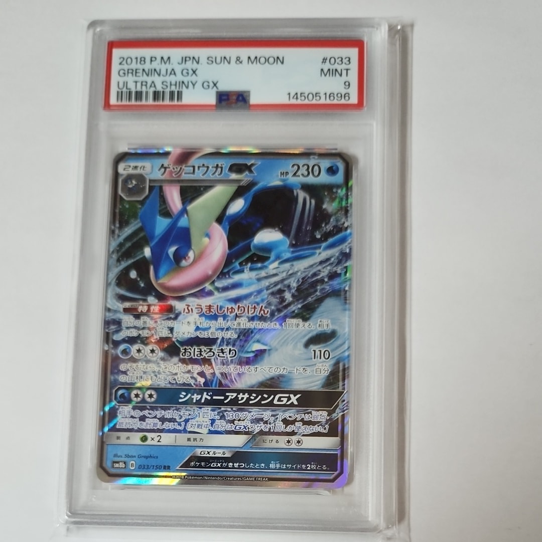 PSA10】ゲッコウガGX RR[SM8b 033/150](ハイクラスパック「GXウルトラ