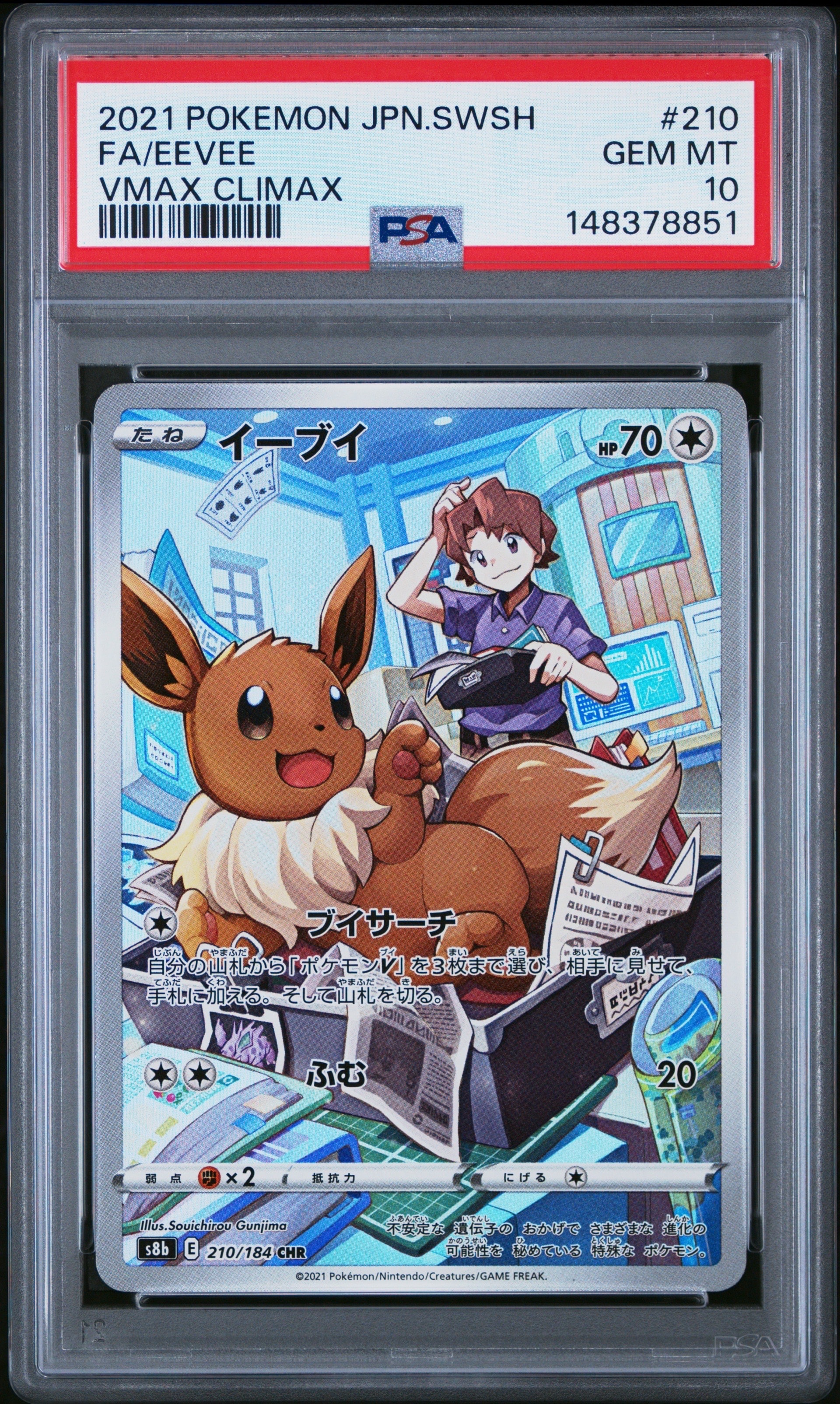 イーブイ CHR[s8b 210/184](ハイクラスパック「VMAXクライマックス」)