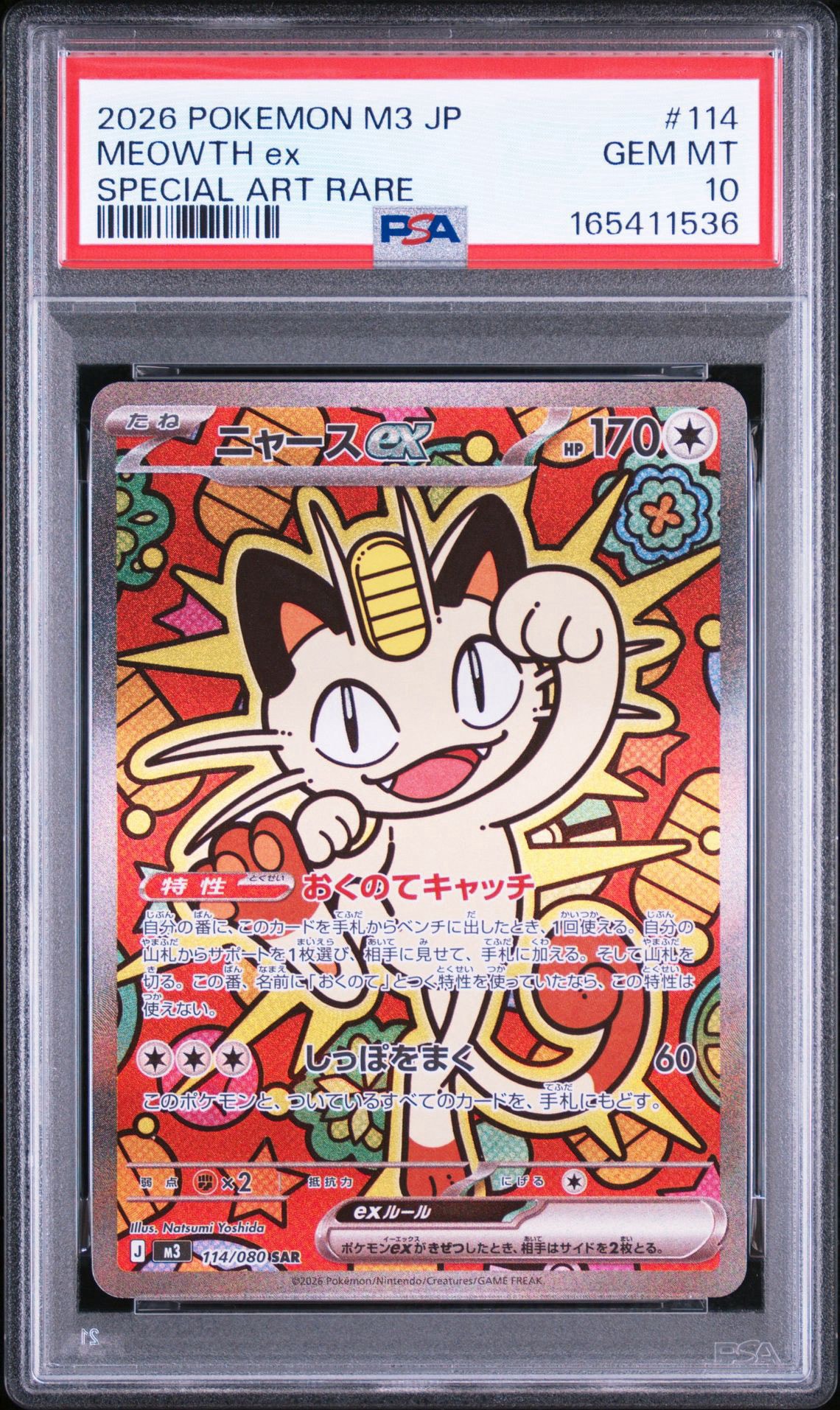 ニャースex SAR [M3 114/080](拡張パック「ムニキスゼロ」)通販・買取