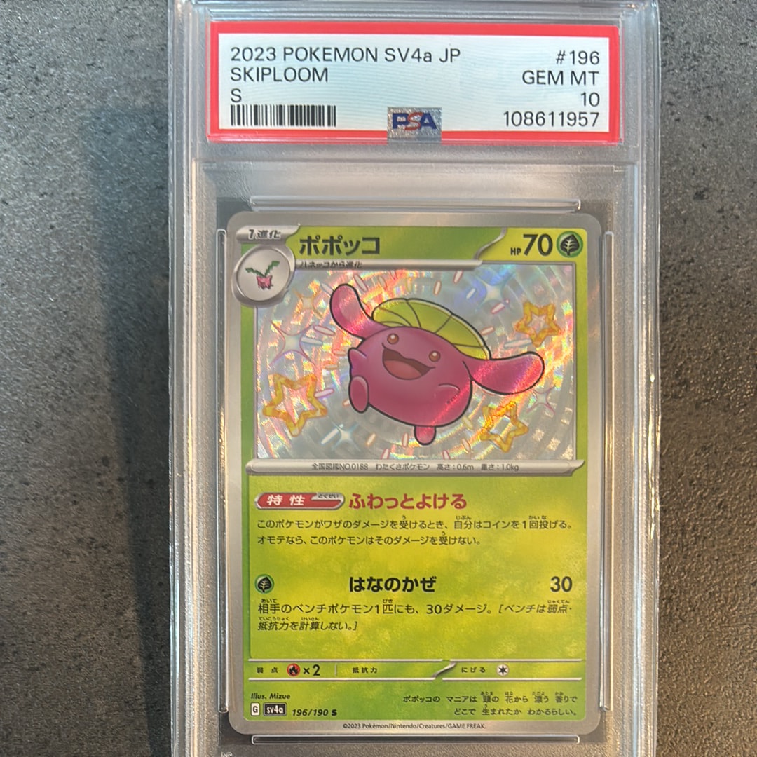 ポポッコ S [SV4a 196/190](ハイクラスパック「シャイニートレジャーex」)