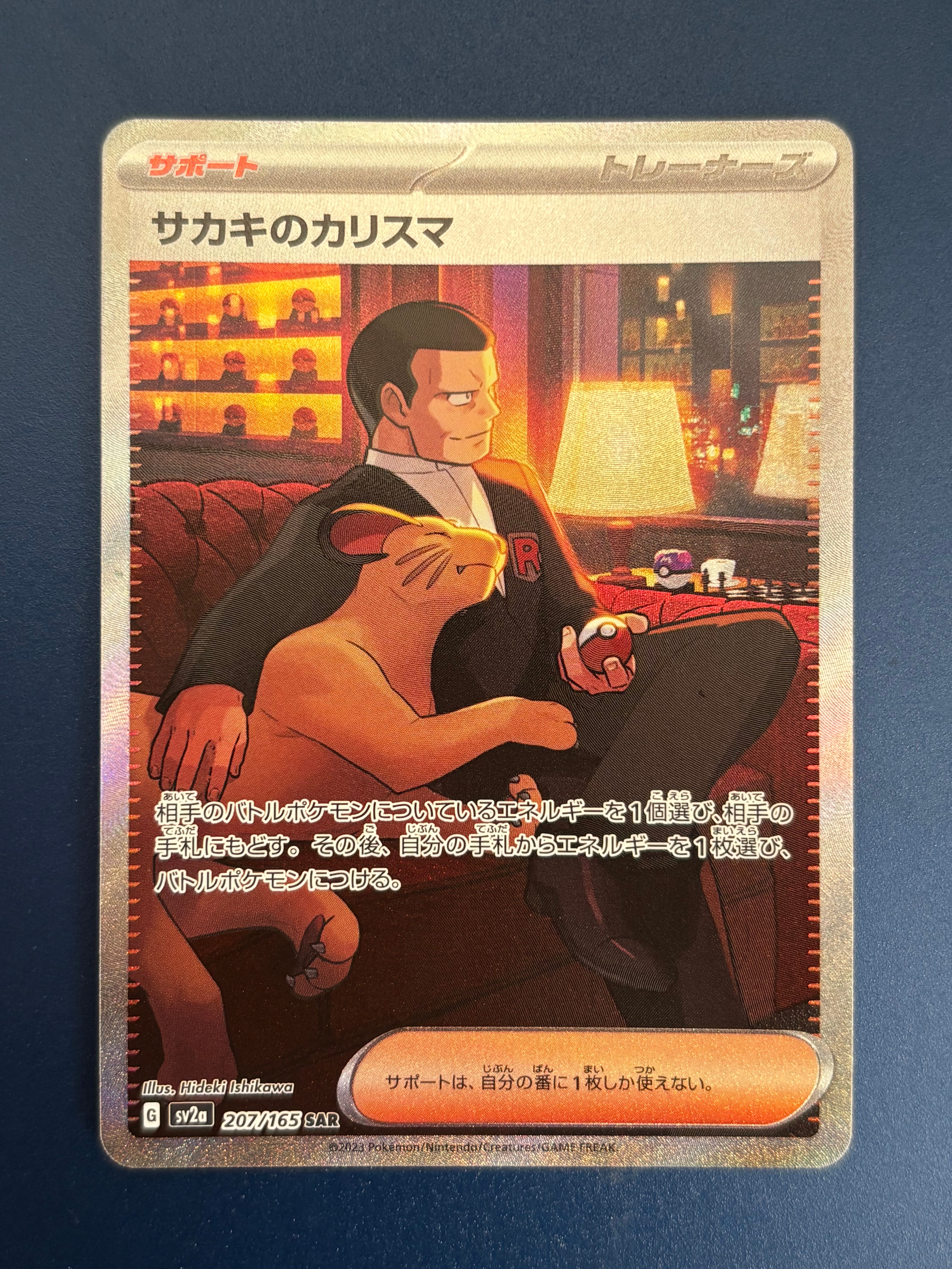サカキのカリスマ SAR[SV2a 207/165](強化拡張パック「ポケモンカード151」)