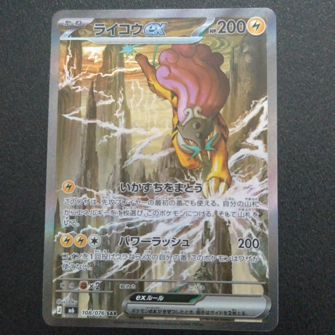ライコウex SAR [M6 108/076](拡張パック「ストームエメラルダ」)