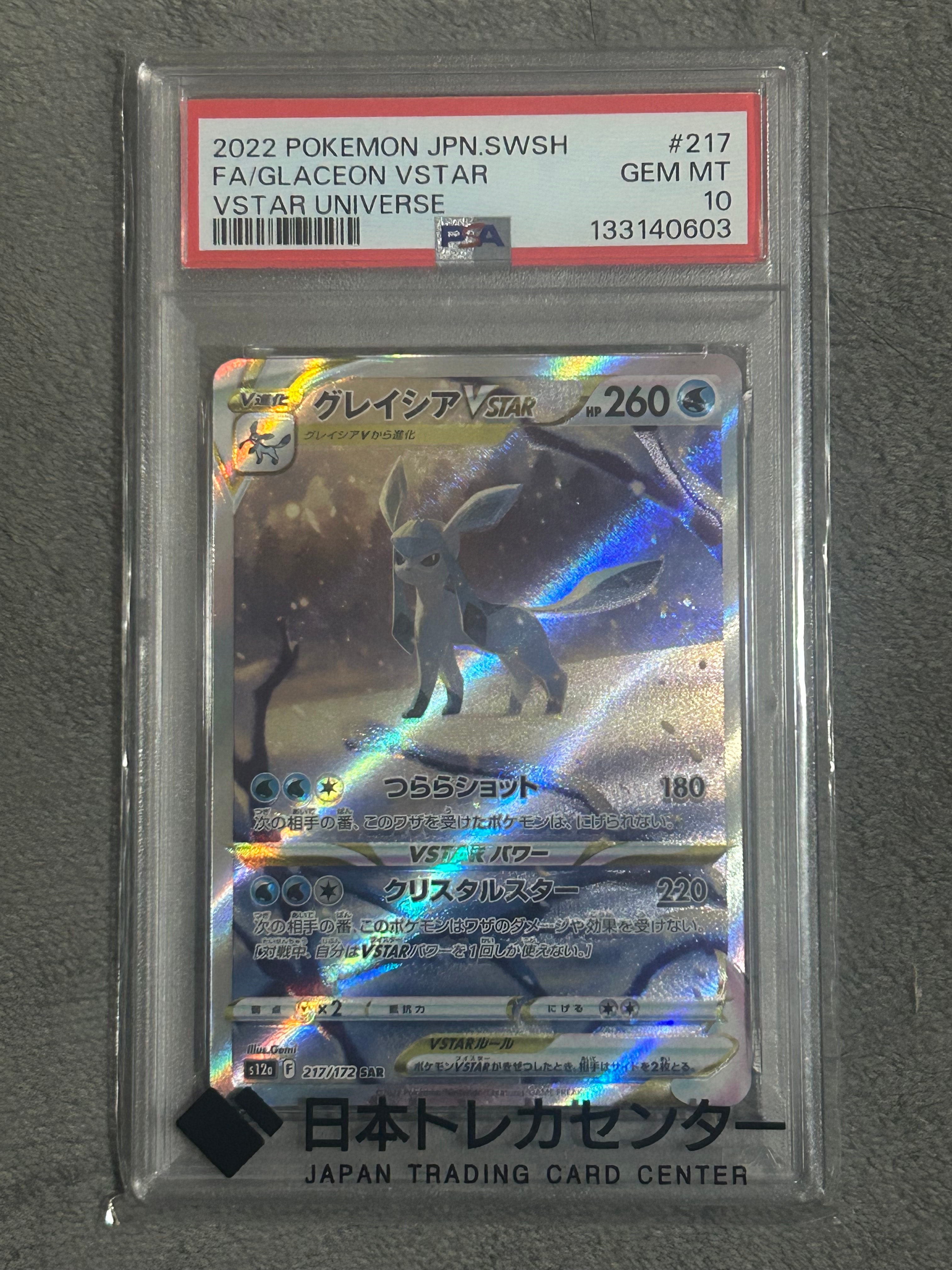 グレイシアVSTAR SAR[s12a 217/172](ハイクラスパック「VSTARユニバース」)