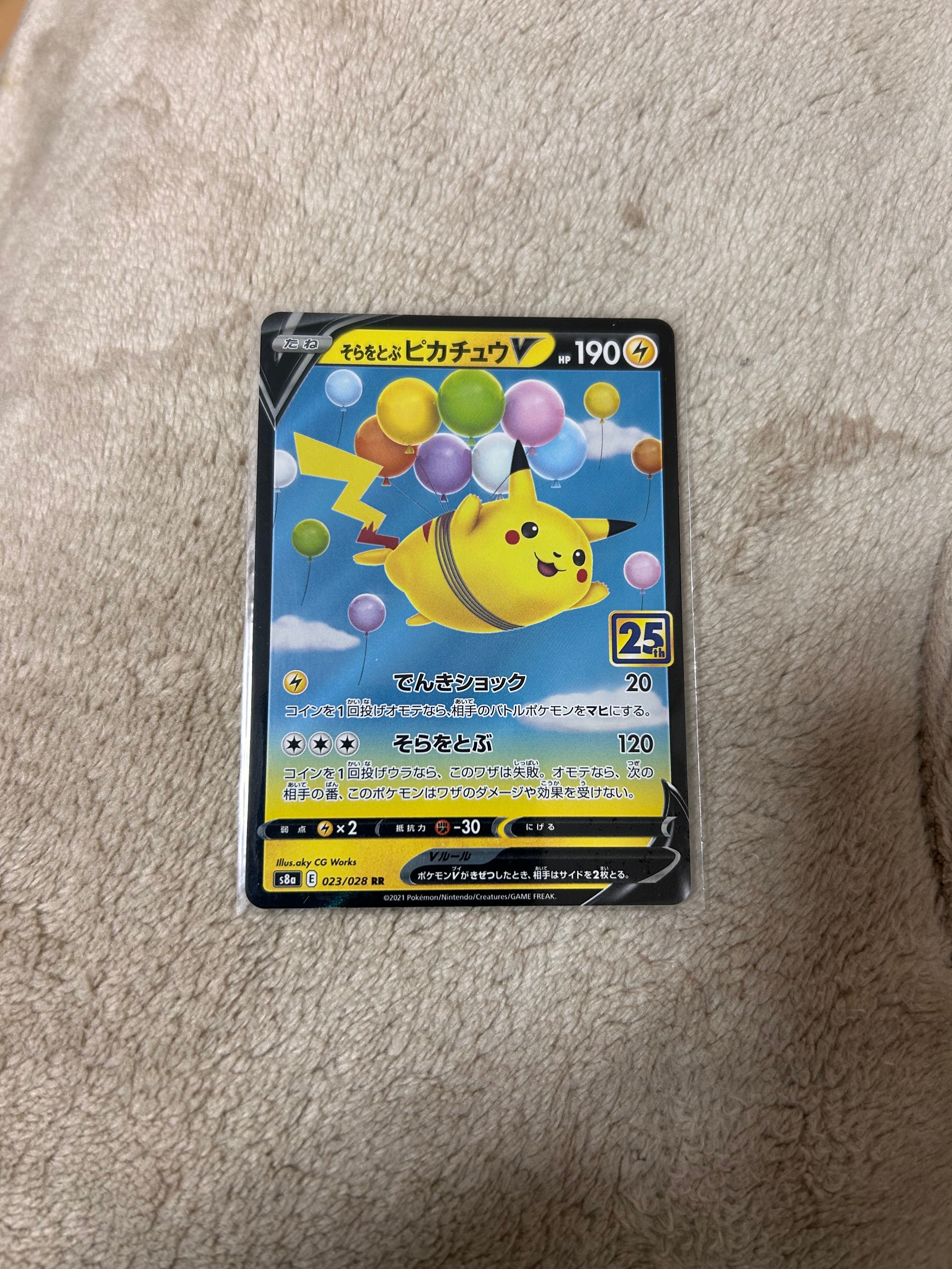 そらをとぶピカチュウV RR[s8a 023/028](拡張パック「25th アニバーサリーコレクション」)