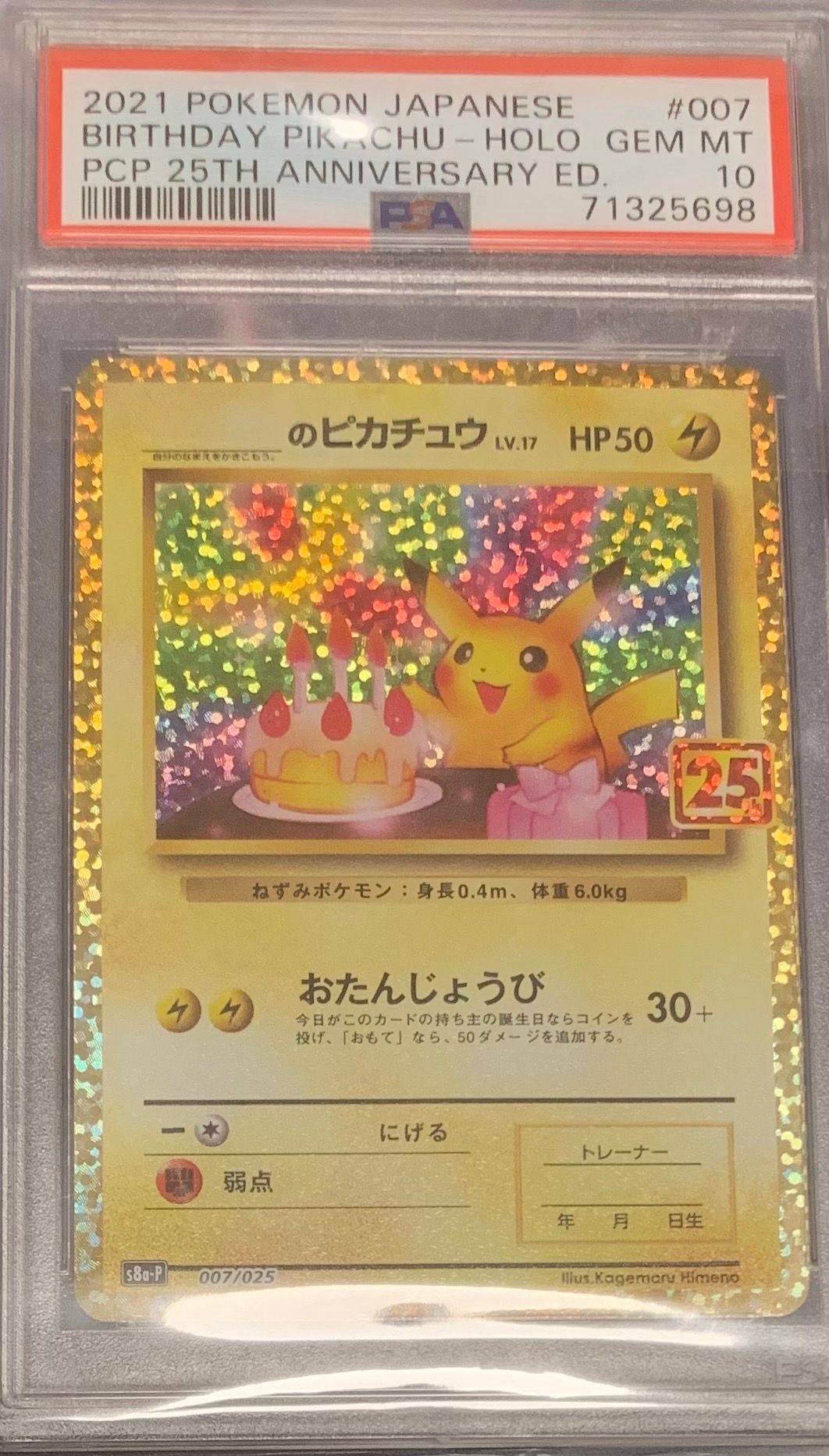 _のピカチュウ: プロモ (お誕生日ピカチュウ) [S8a-P 007/025](プロモカードパック 25th ANNIVERSARY edition)