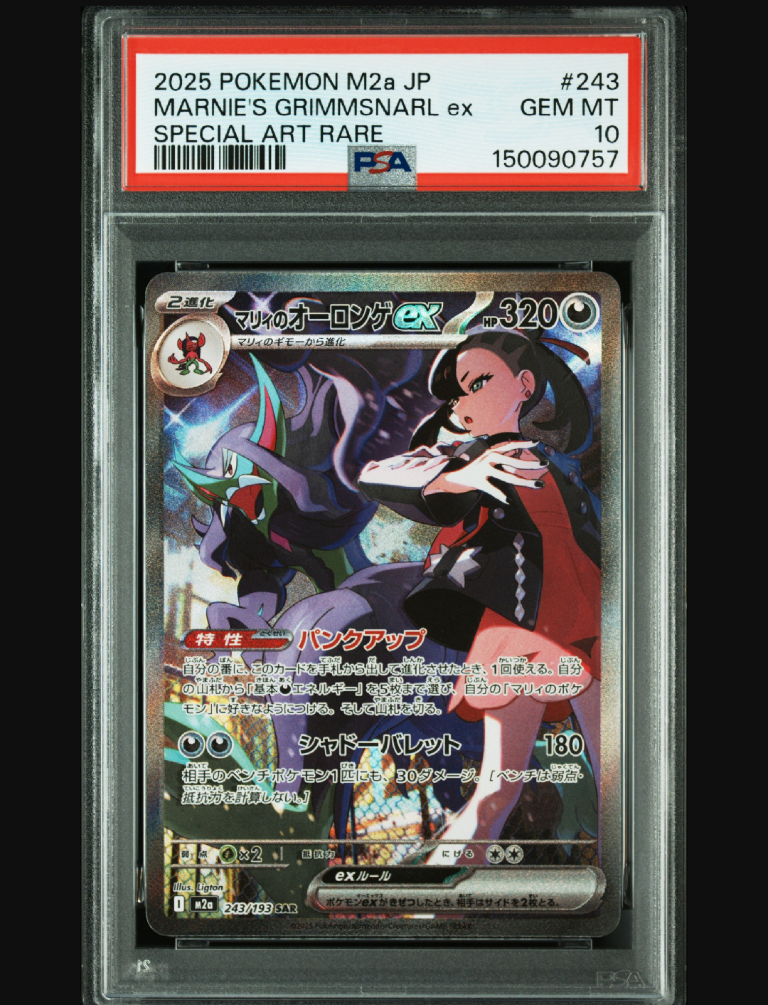 マリィのオーロンゲex SAR [M2a 243/193](ハイクラスパック「MEGA