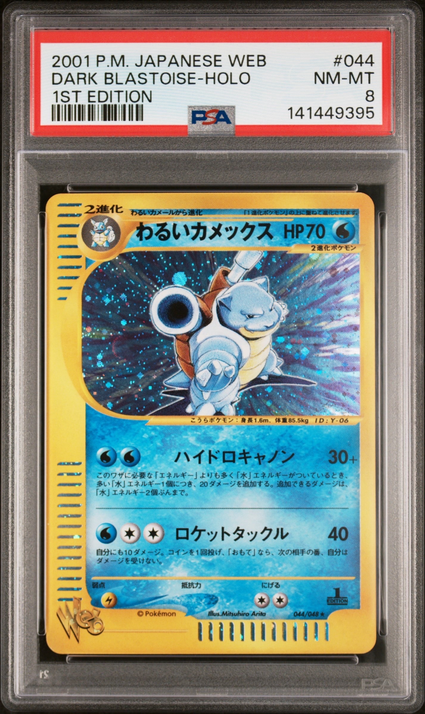 PSA10】わるいカメックス ☆ [web 044/048](ポケモンカード☆web) 1枚