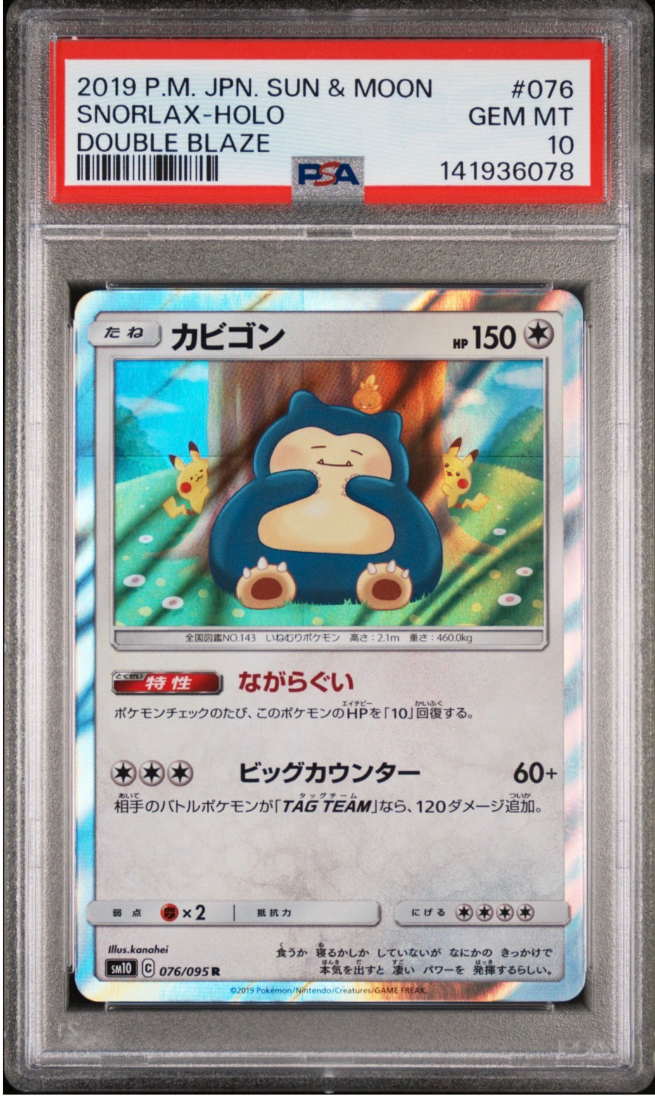 カビゴン R [SM10 076/095](拡張パック「ダブルブレイズ」)