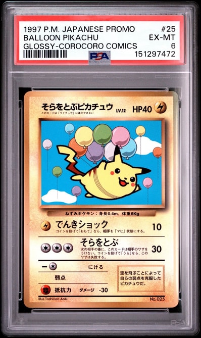 旧裏】そらをとぶピカチュウ 1997年 コロコロ11月号付録 そらをとぶ 旧裏】そらをとぶピカチュウ 1997年 コロコロ11月号付録 そらをとぶ