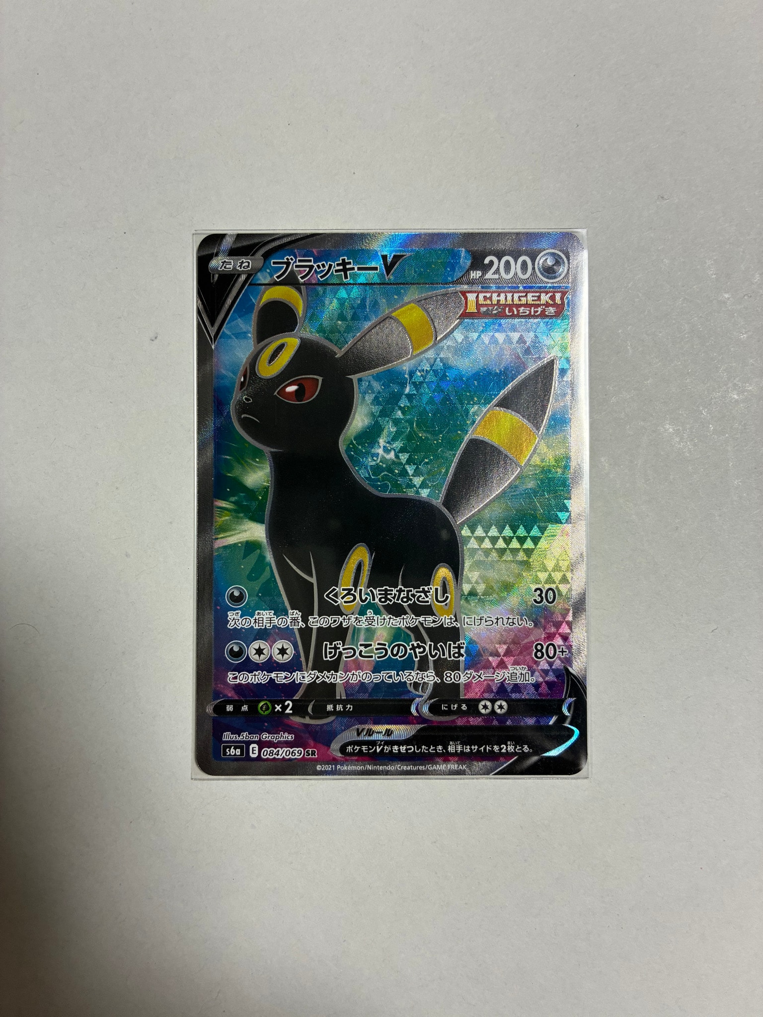 ブラッキーV SR[S6a 084/069](強化拡張パック「イーブイヒーローズ