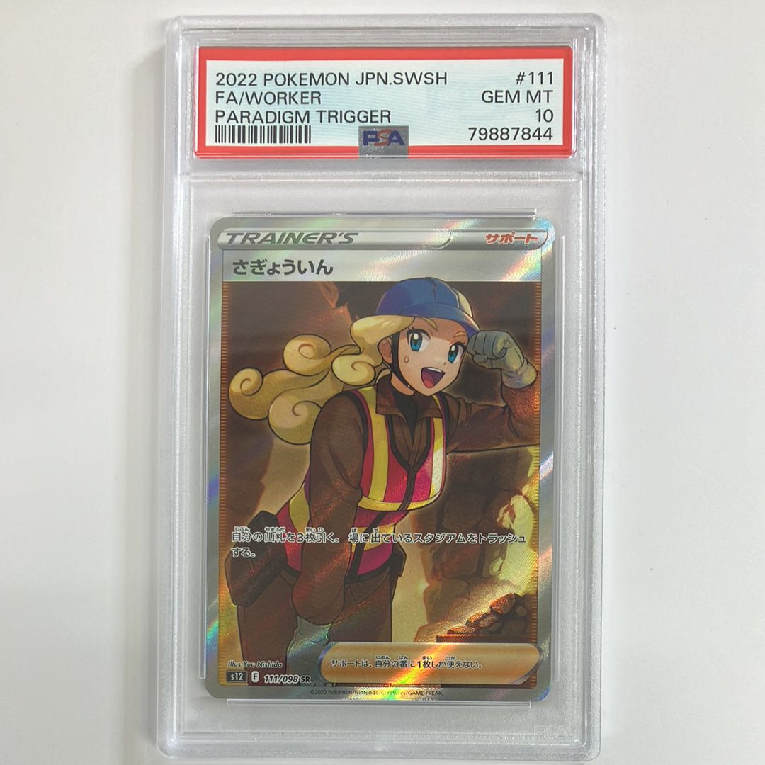 さぎょういん SR[s12 111/098](拡張パック「パラダイムトリガー」)