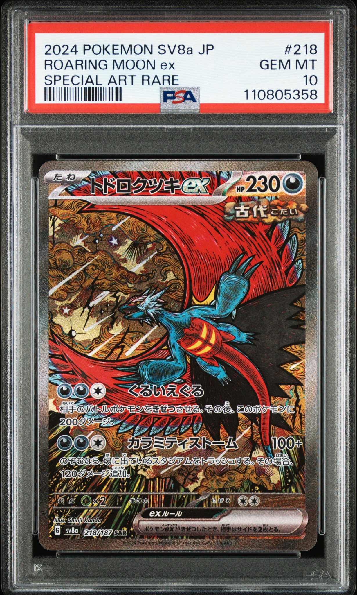 トドロクツキex SAR [SV8a 218/187](ハイクラスパック「テラスタル