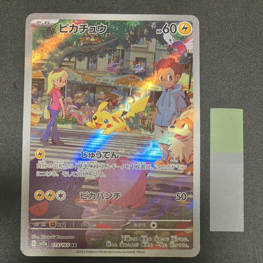 ピカチュウ AR[SV2a 173/165](強化拡張パック「ポケモンカード151」)
