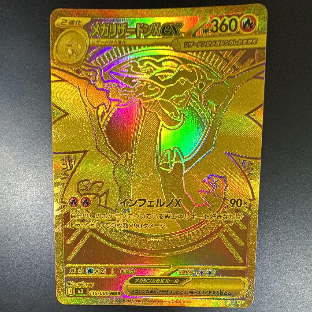 メガリザードンXex MUR [M2 116/080](拡張パック「インフェルノX」)