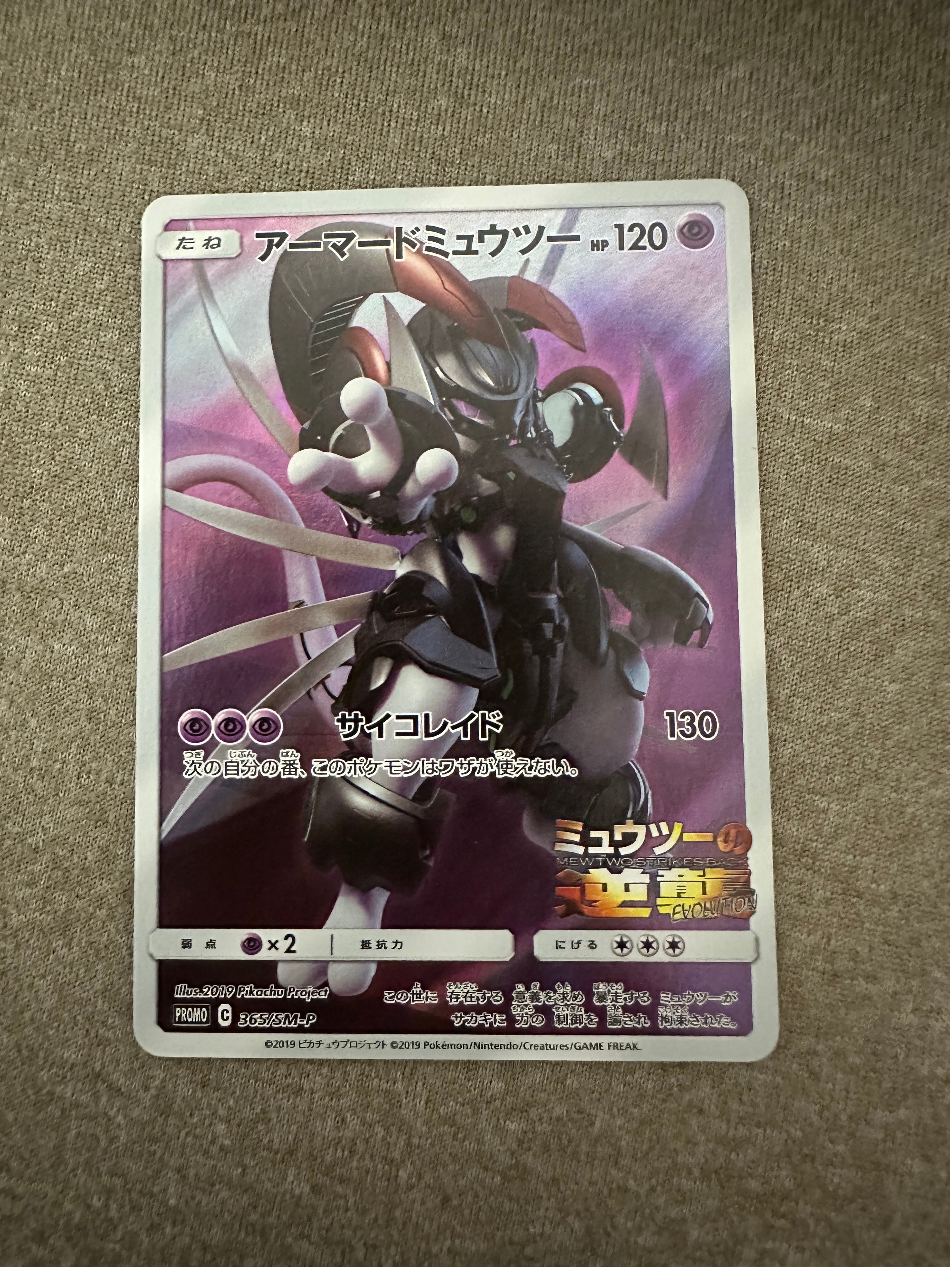 アーマードミュウツー: プロモ (開封済) [SM-P 365](プロモーション