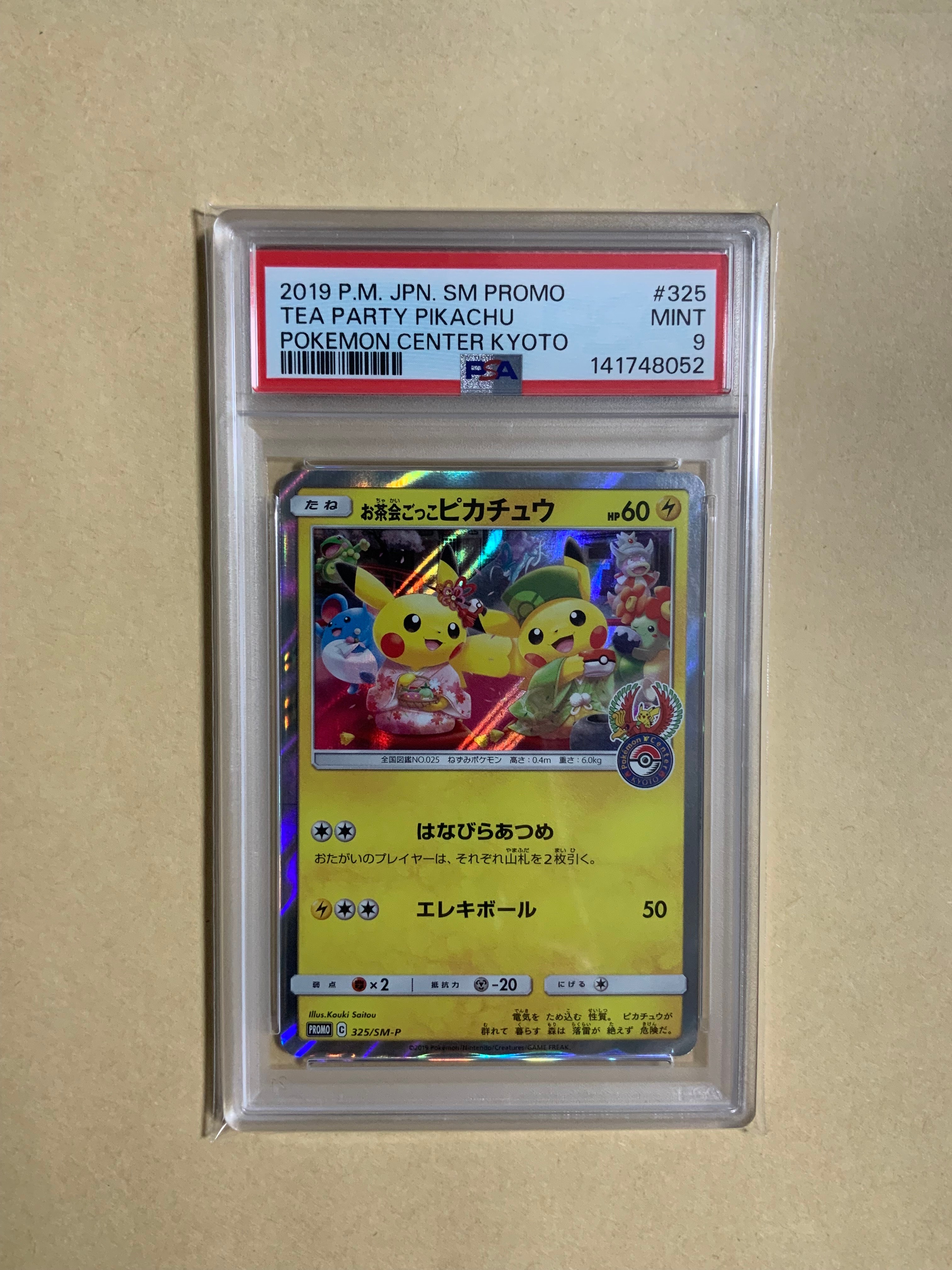 お茶会ごっこピカチュウ: プロモ[SM-P 325](プロモーションカード「SM-P」)