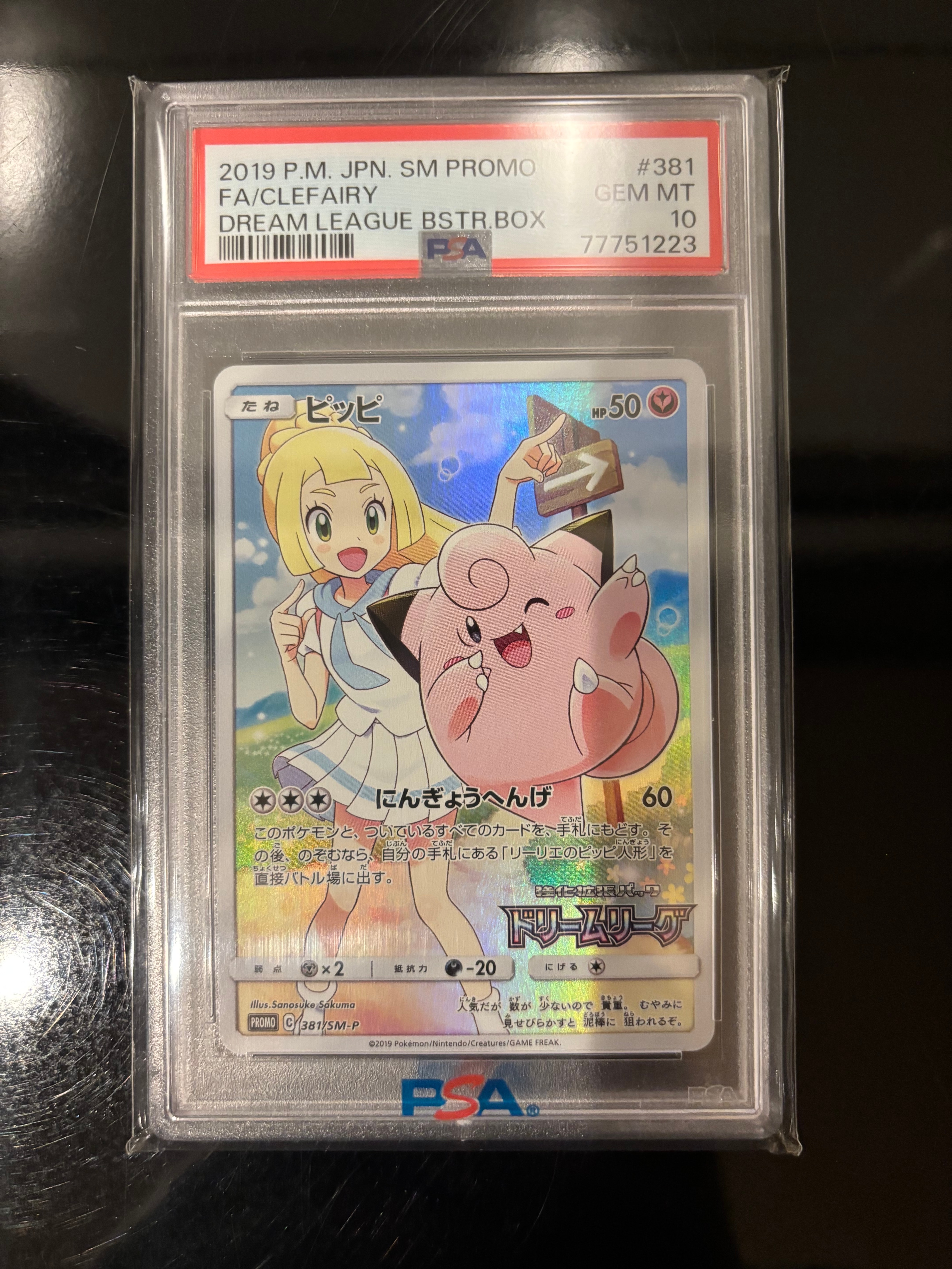 ピッピ (リーリエ) : プロモ[SM-P 381](プロモーションカード「SM-P」)