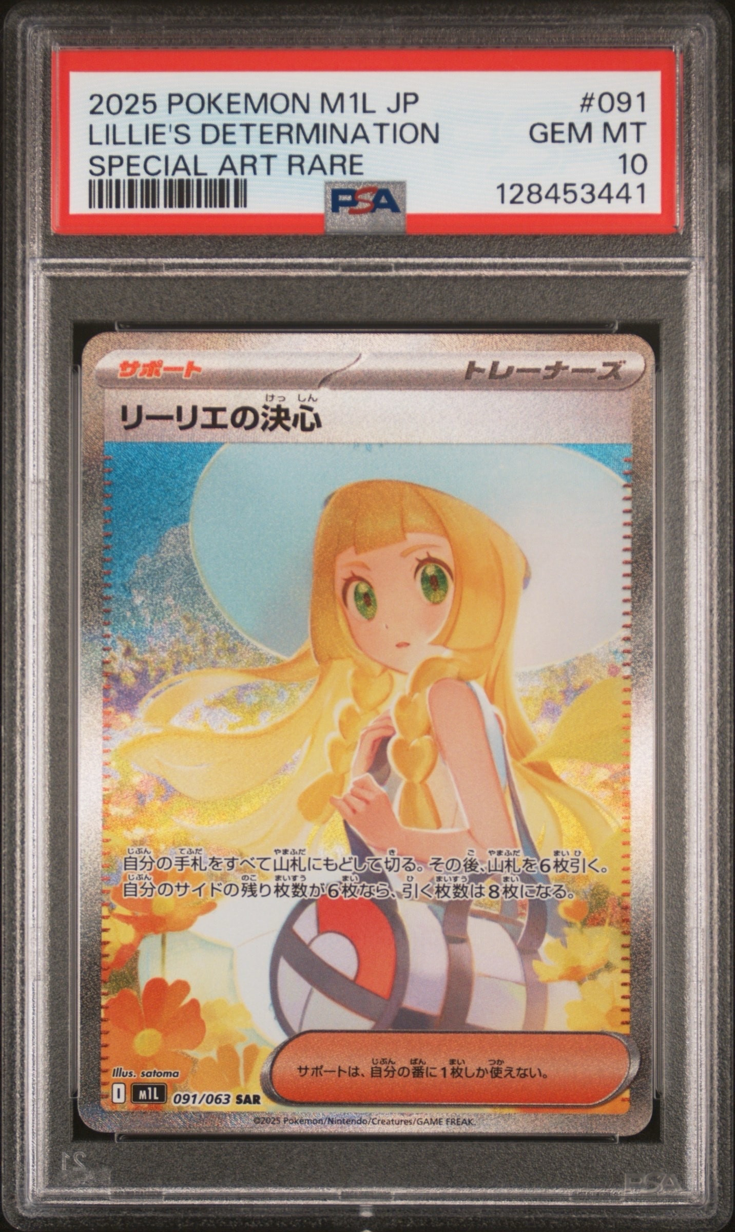 リーリエの決心 SAR [M1L 091/063](拡張パック「メガブレイブ」)