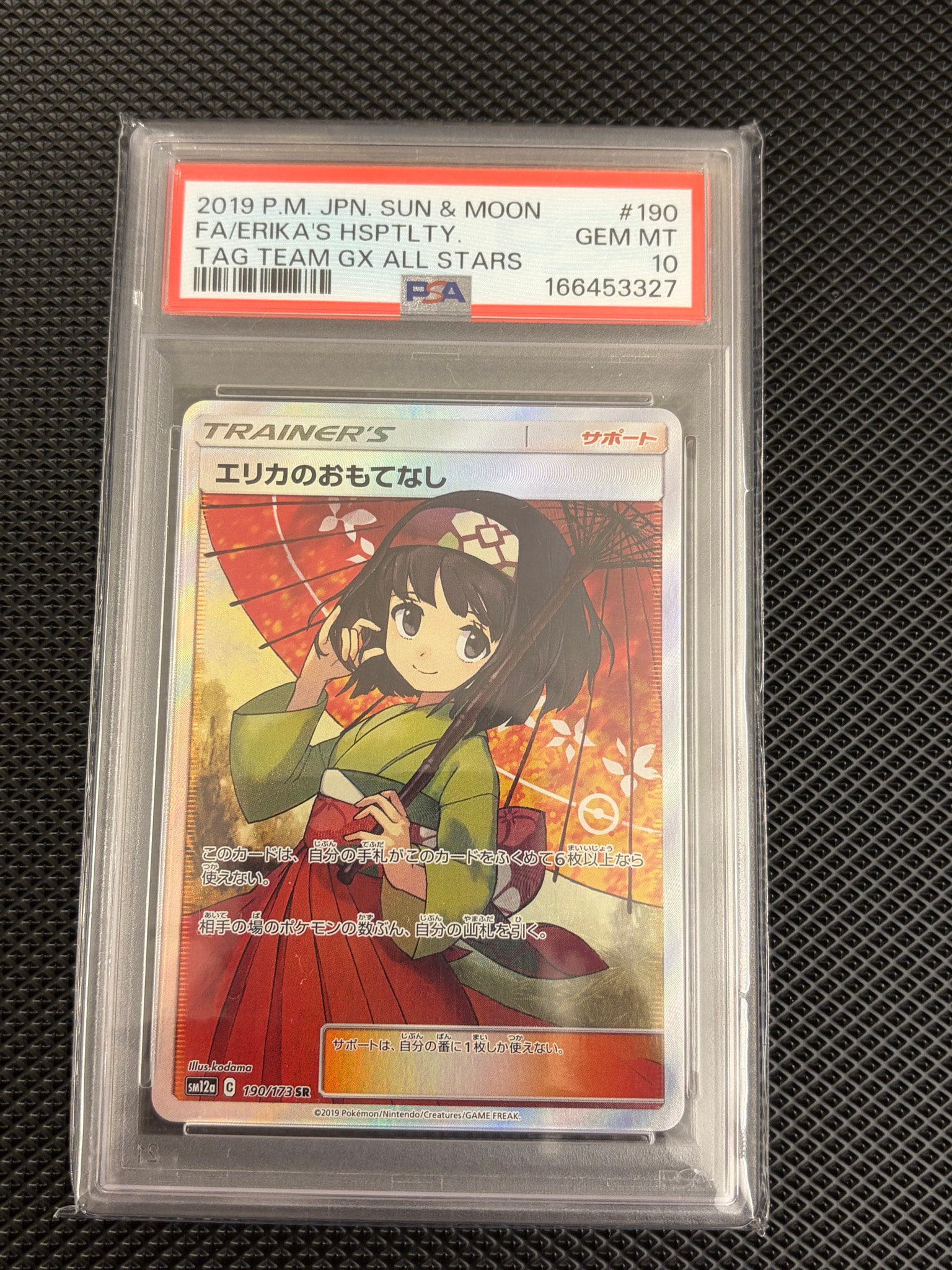 エリカのおもてなし SR[SM12a 190/173](ハイクラスパック「TAG TEAM GX