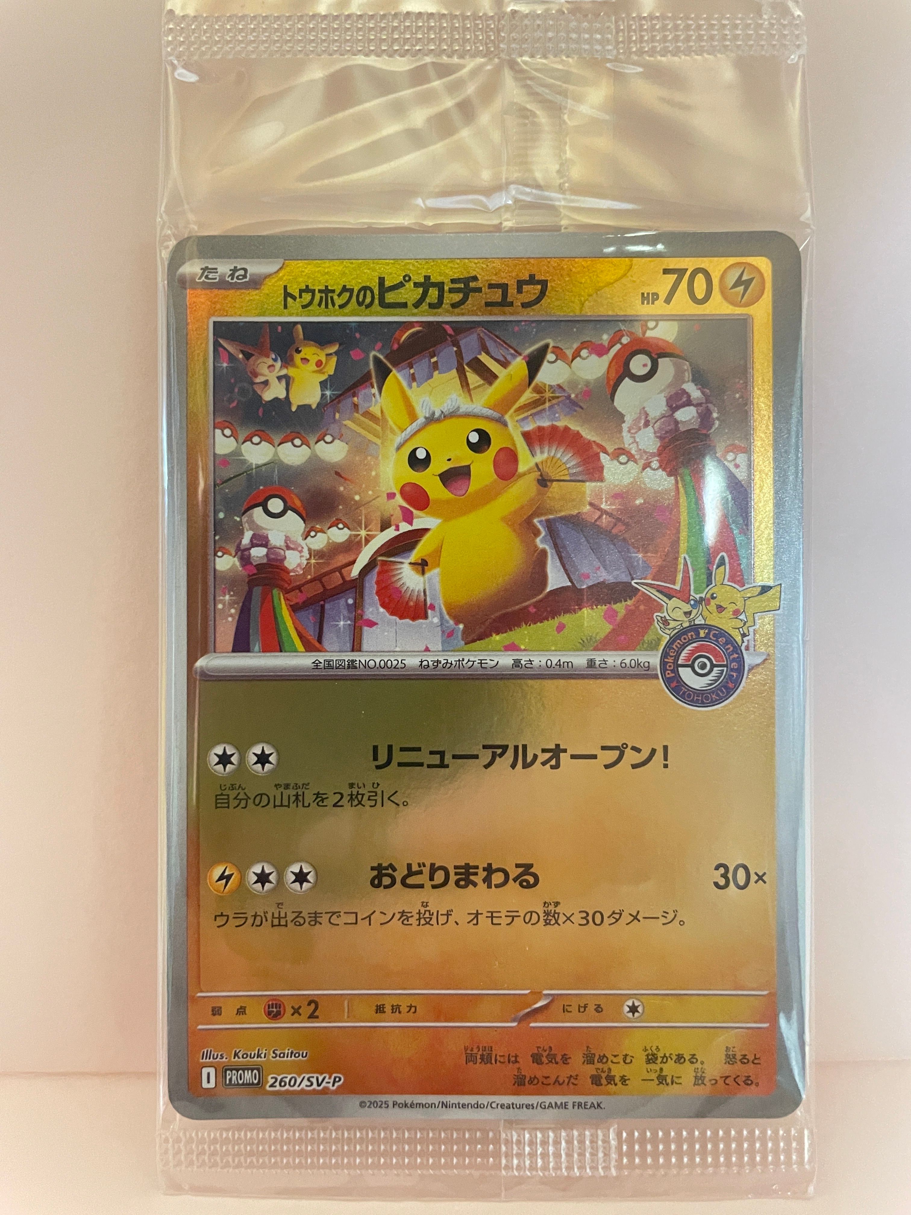 トウホクのピカチュウ P [SV-P 260](スペシャルBOX「ポケモンセンタートウホク」)